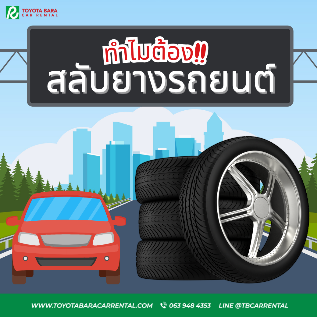 ทำไมต้อง สลับยางรถยนต์ ?