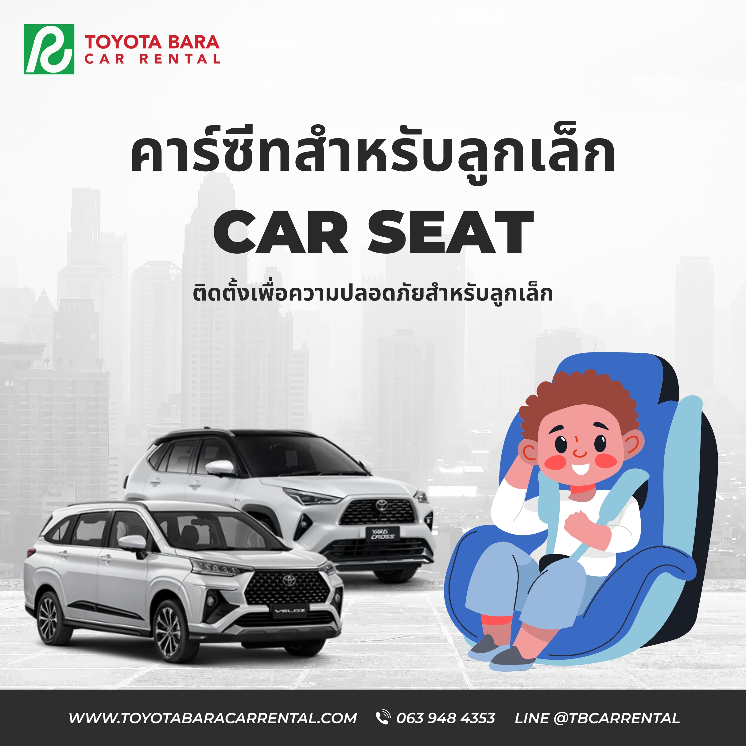 คาร์ซีทติดตั้งเพื่อความปลอดภัยสำหรับลูกเล็ก