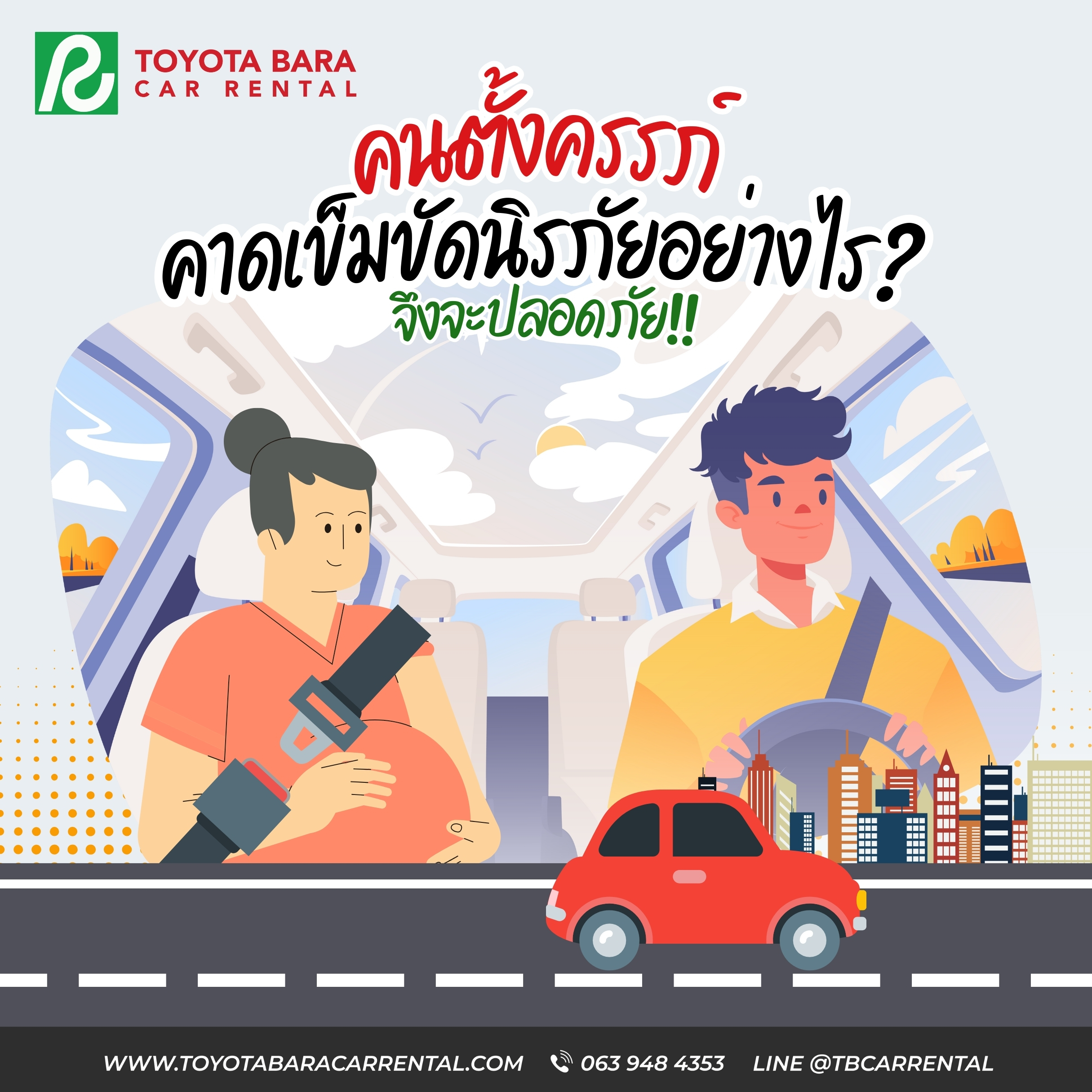 คนท้อง คาดเข็มขัดนิรภัยอย่างไร จึงปลอดภัย ? 