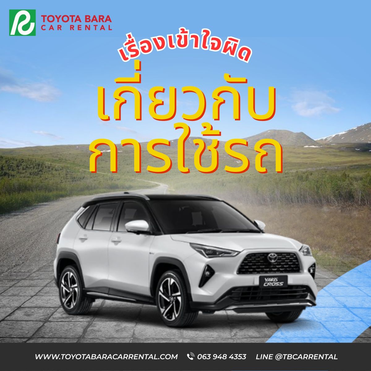 เรื่องเข้าใจผิดเกี่ยวกับ การใช้รถ 