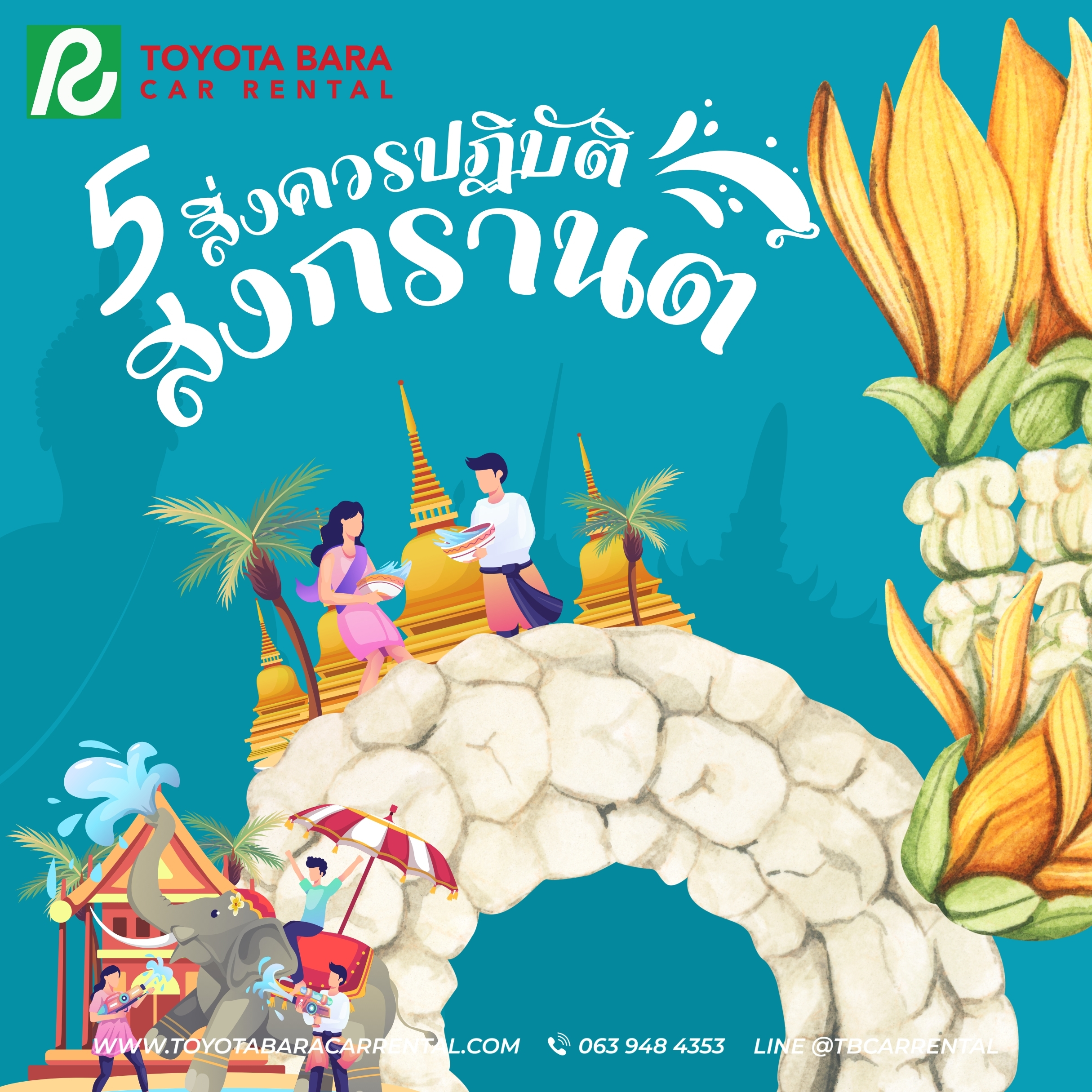 5 สิ่งที่ควรปฏิบัติในวันสงกรานต์