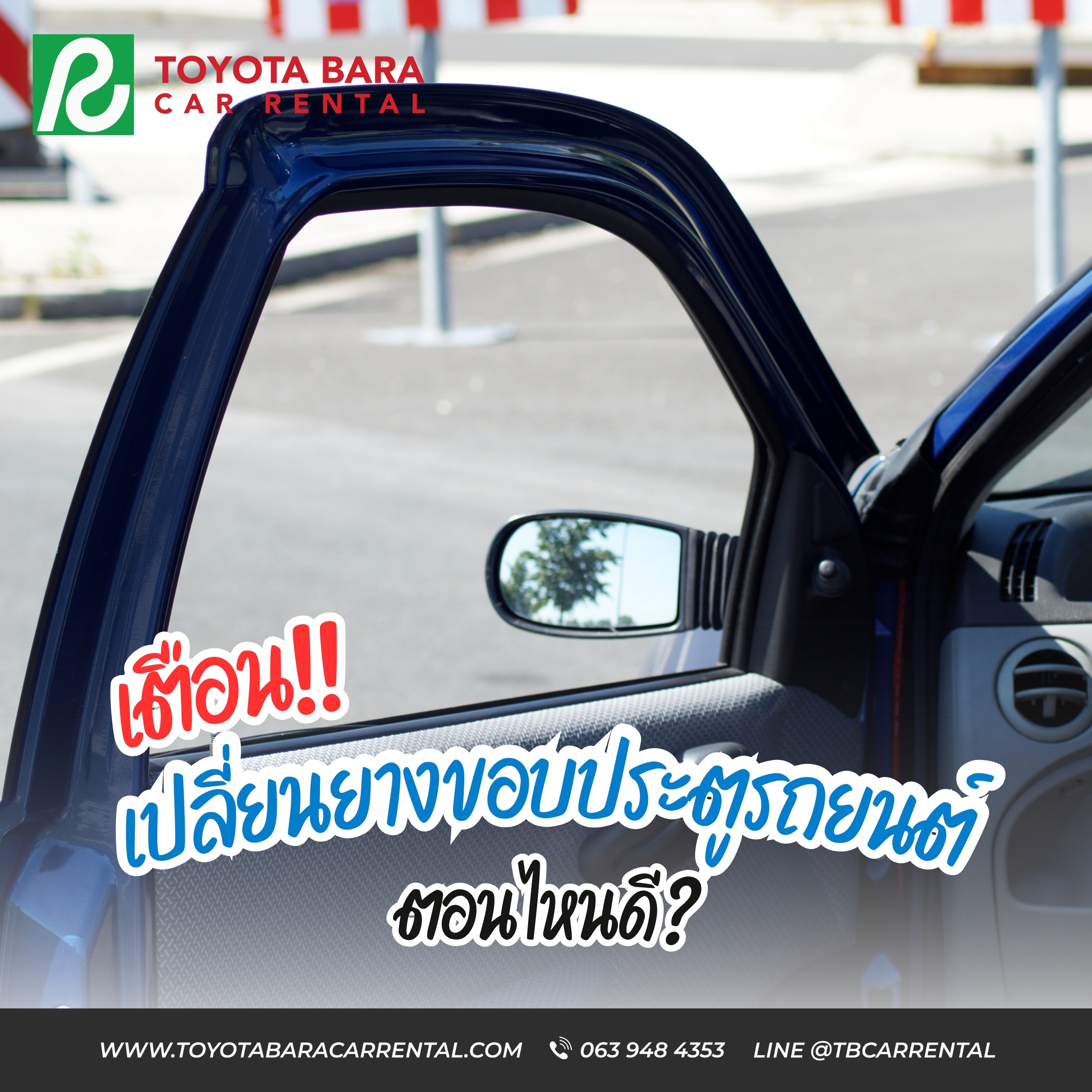 สัญญาณเตือนให้ต้องเปลี่ยนยางขอบประตูรถยนต์