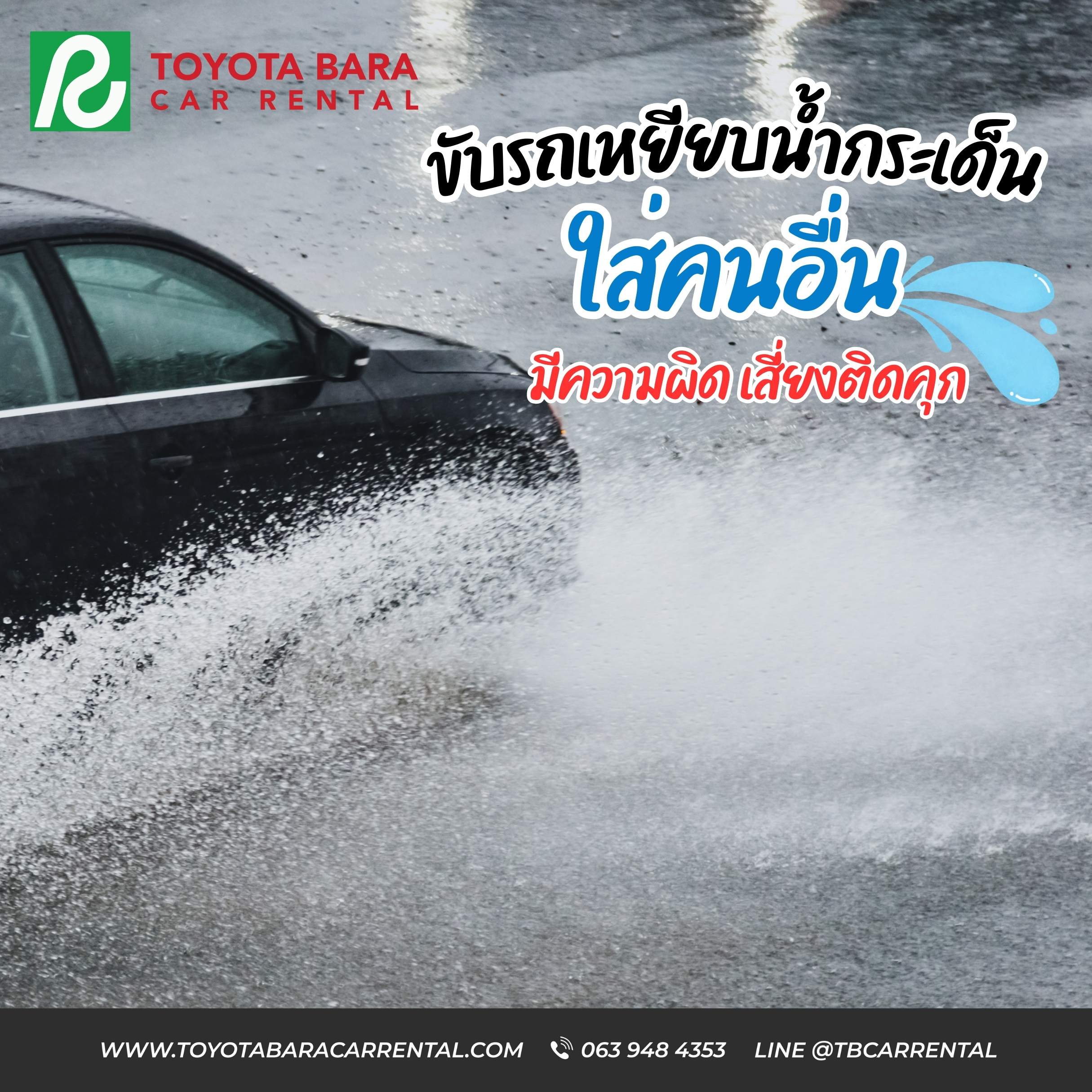 ขับรถเหยียบน้ำกระเด็นใส่คนอื่น มีความผิด เสี่ยงติดคุก