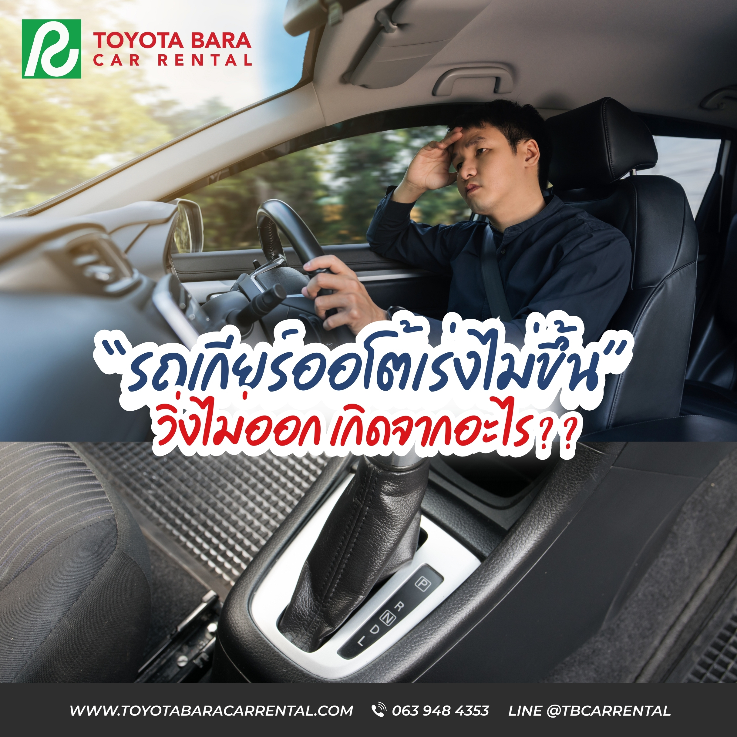 รถเกียร์ออโต้เร่งไม่ขึ้น วิ่งไม่ออก เกิดจากอะไร?