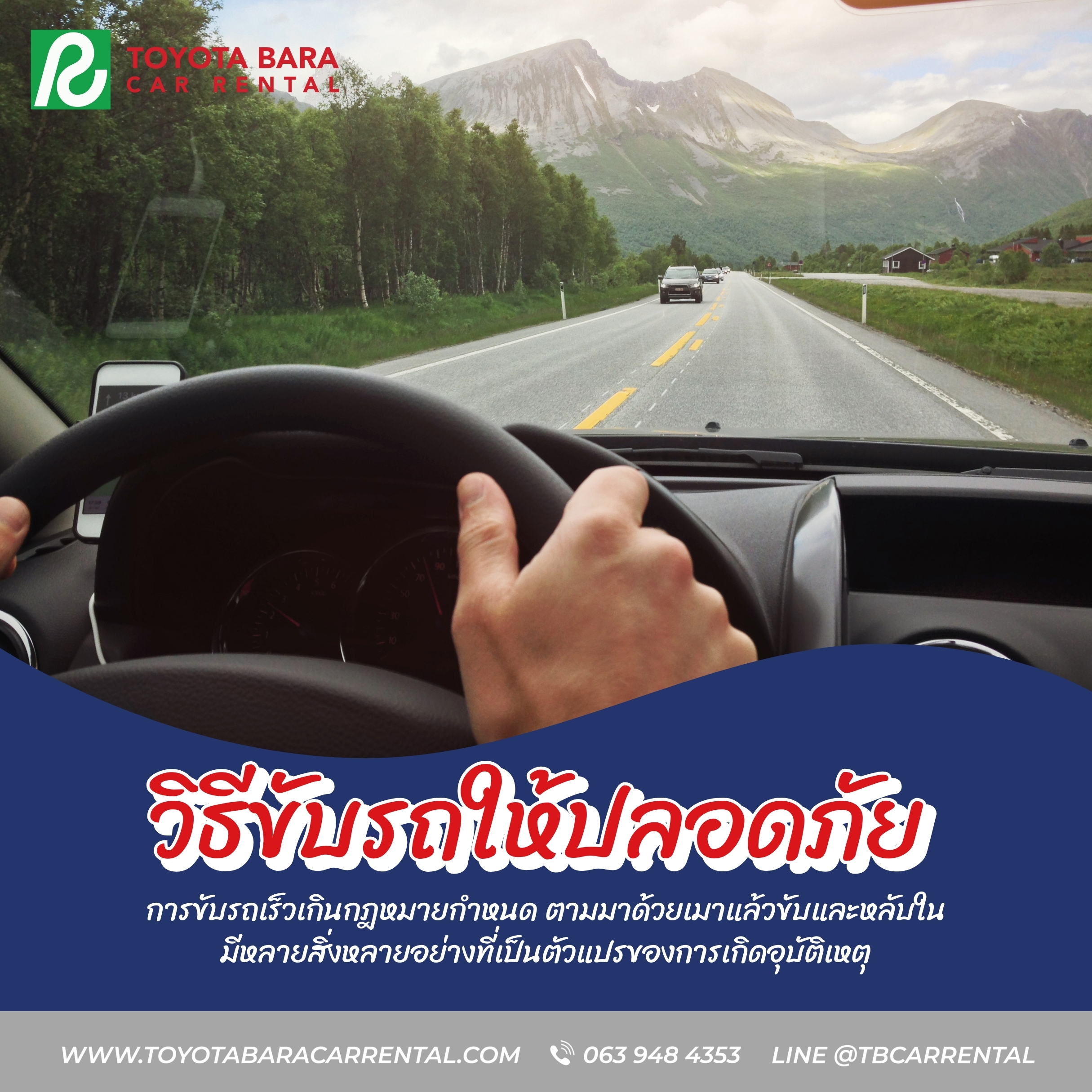 วิธีขับรถให้ปลอดภัย