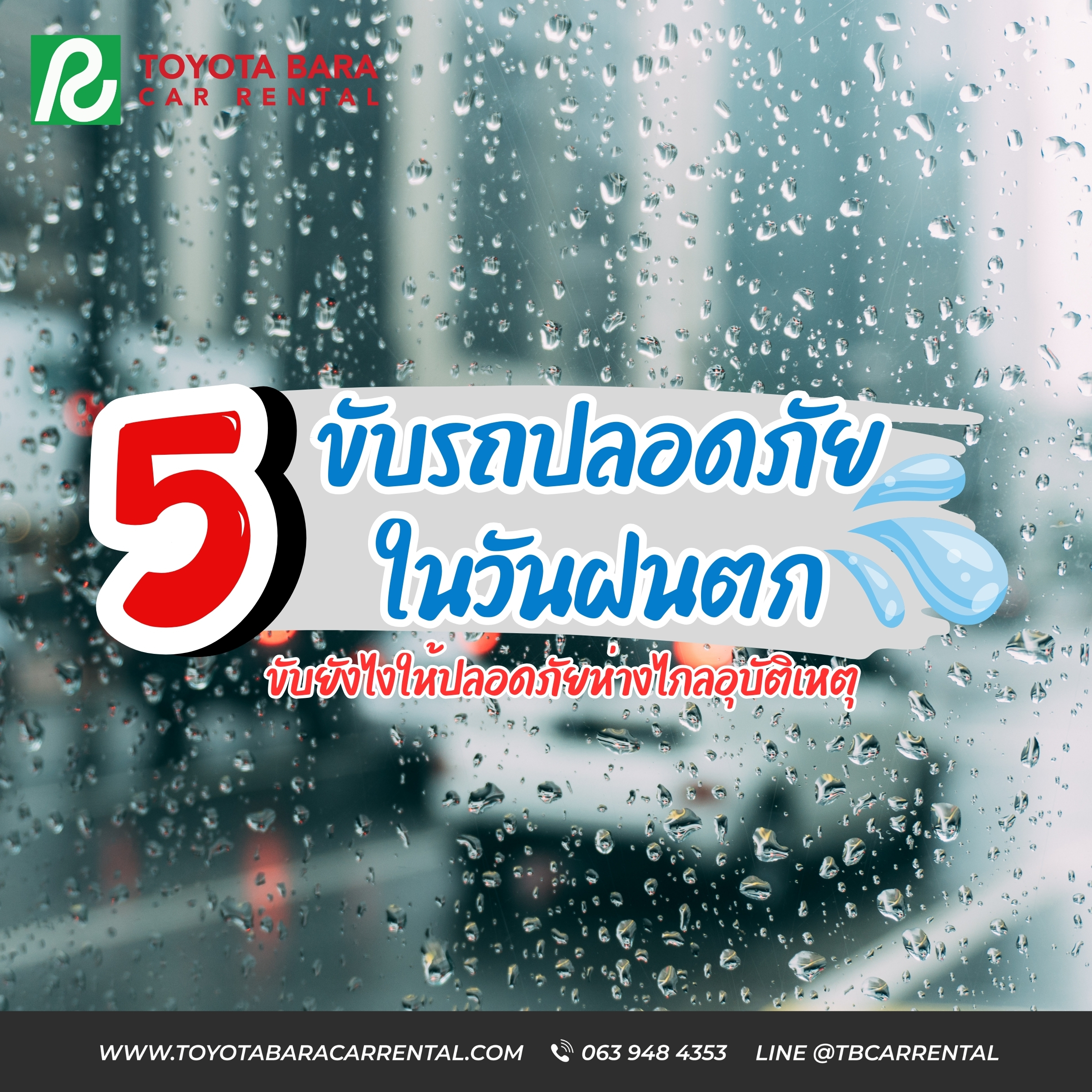 5 ทริคขับรถปลอดภัย ในวันฝนตก