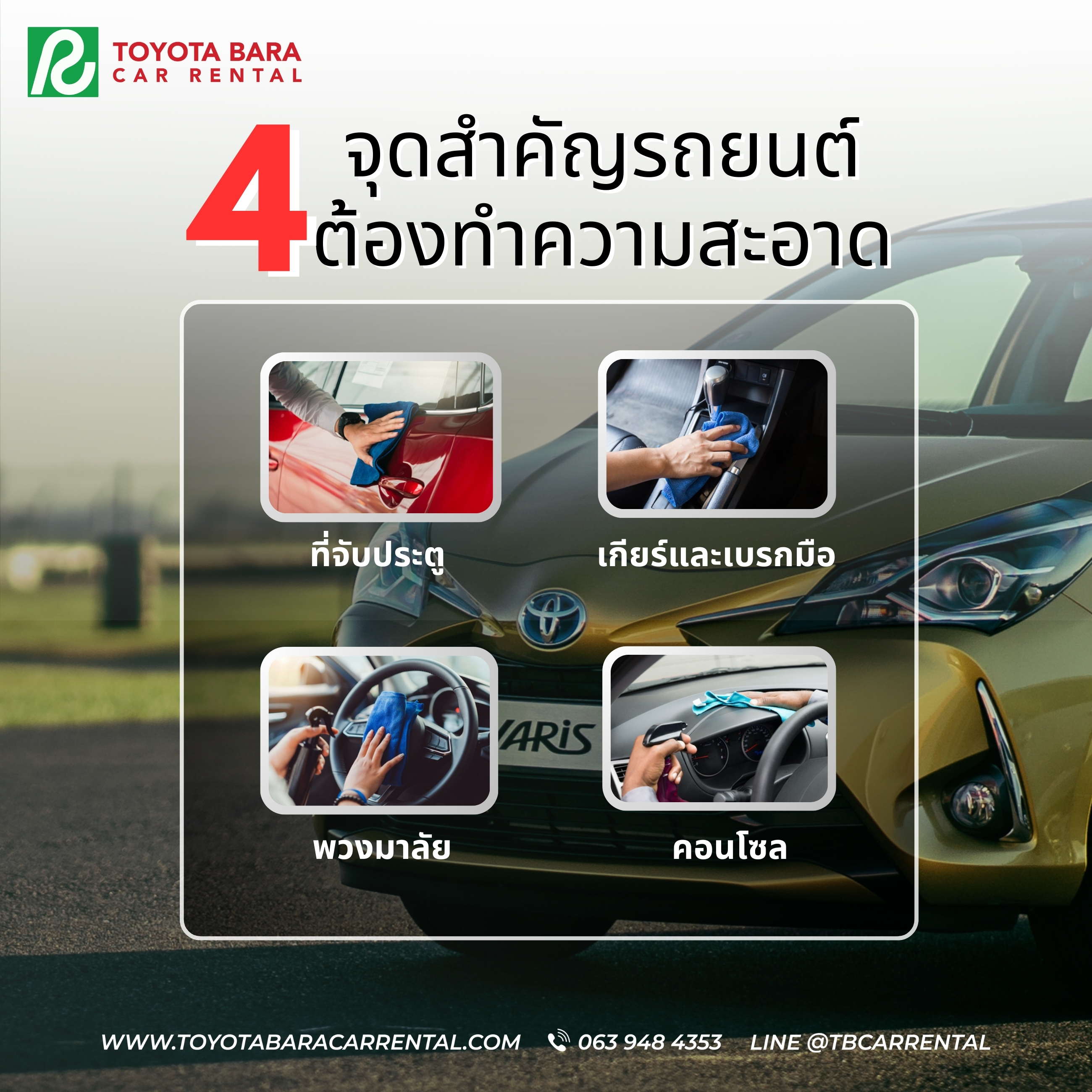 4 จุดสัมผัสสำคัญ ต้องทำความสะอาด