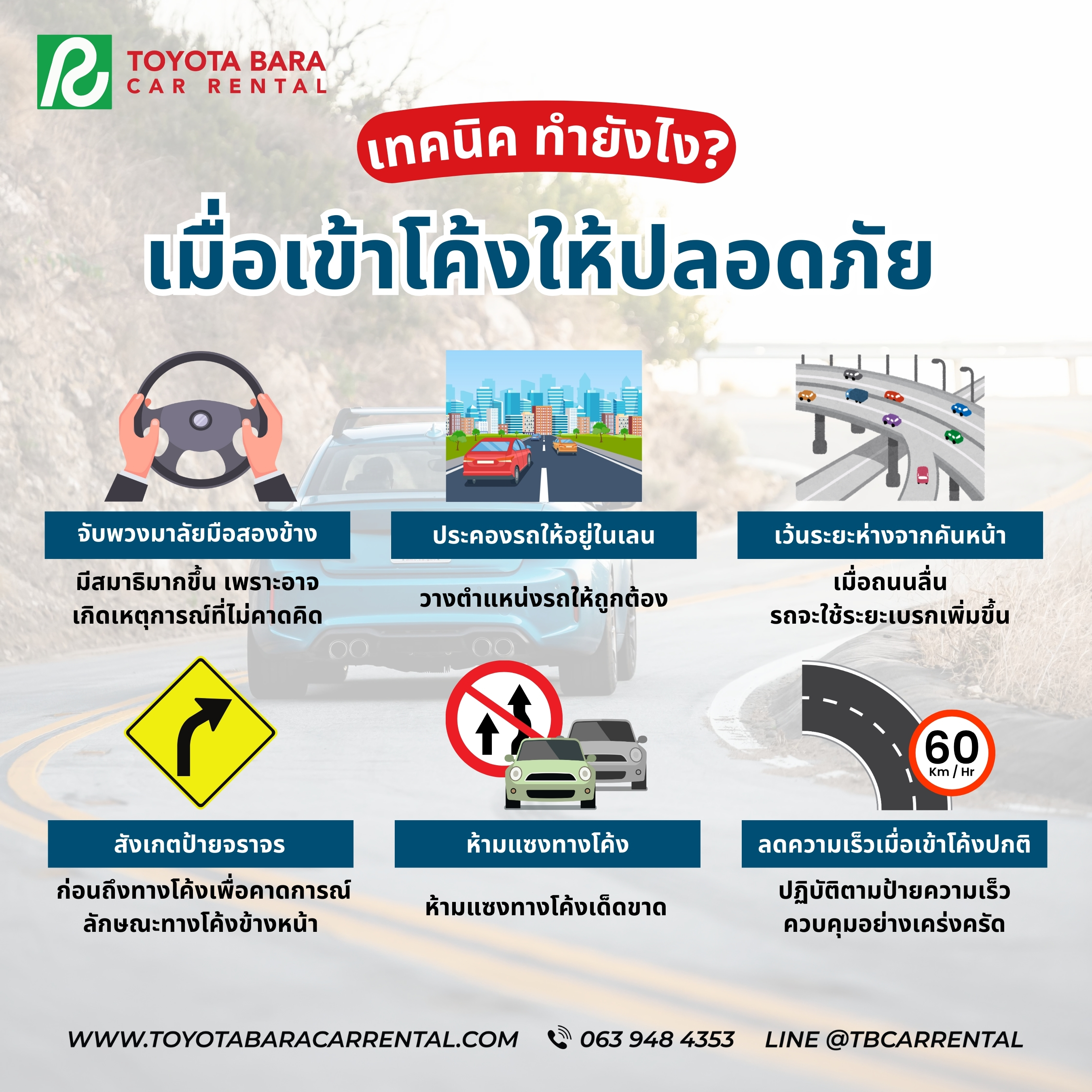 เทคนิคทำยังไง เมื่อเข้าโค้งให้ปลอดภัย