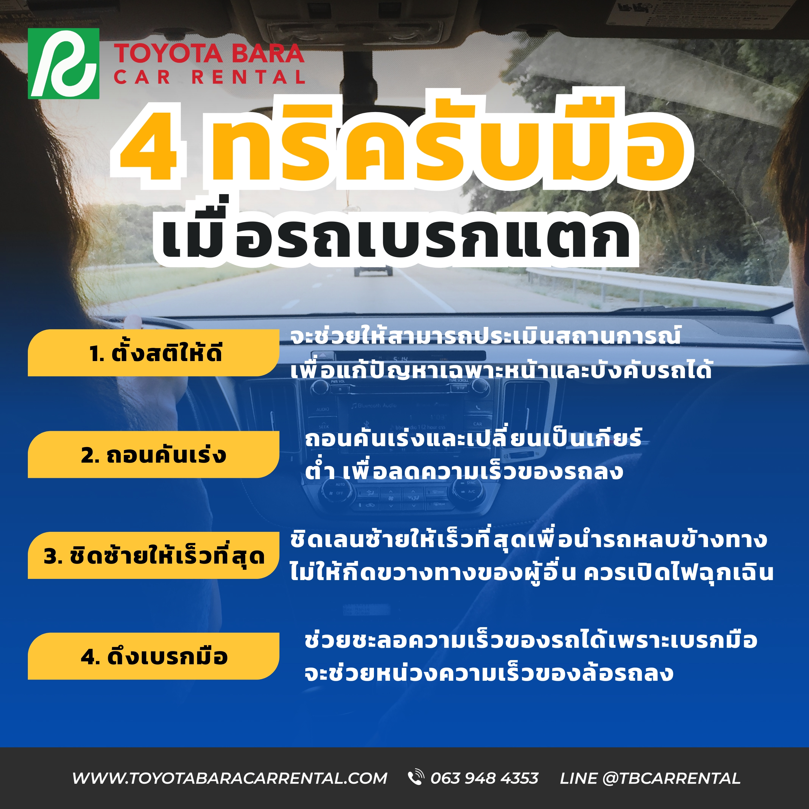 4 ทริครับมือรถเบรกแตก 