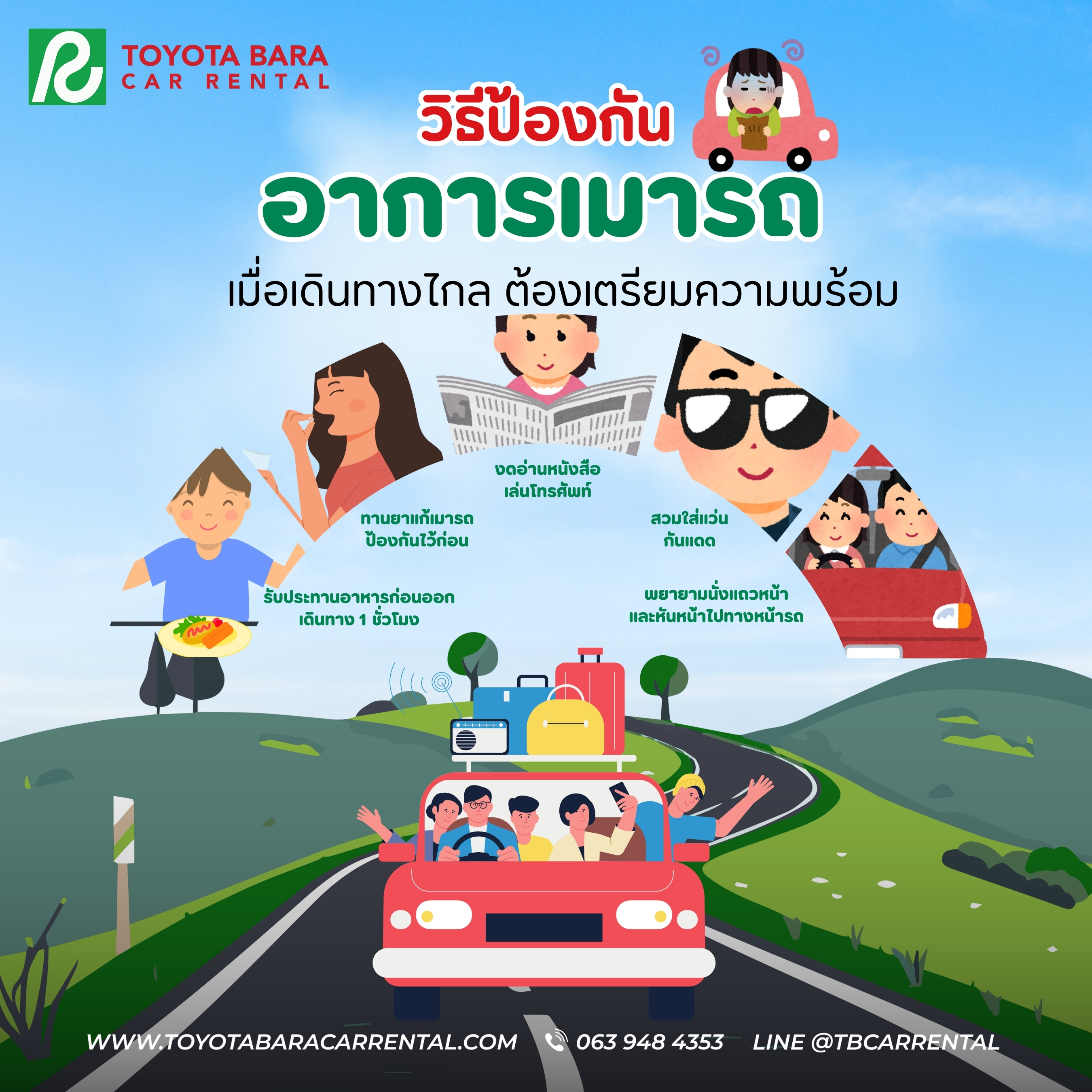 5 วิธีป้องกันอาการเมารถ