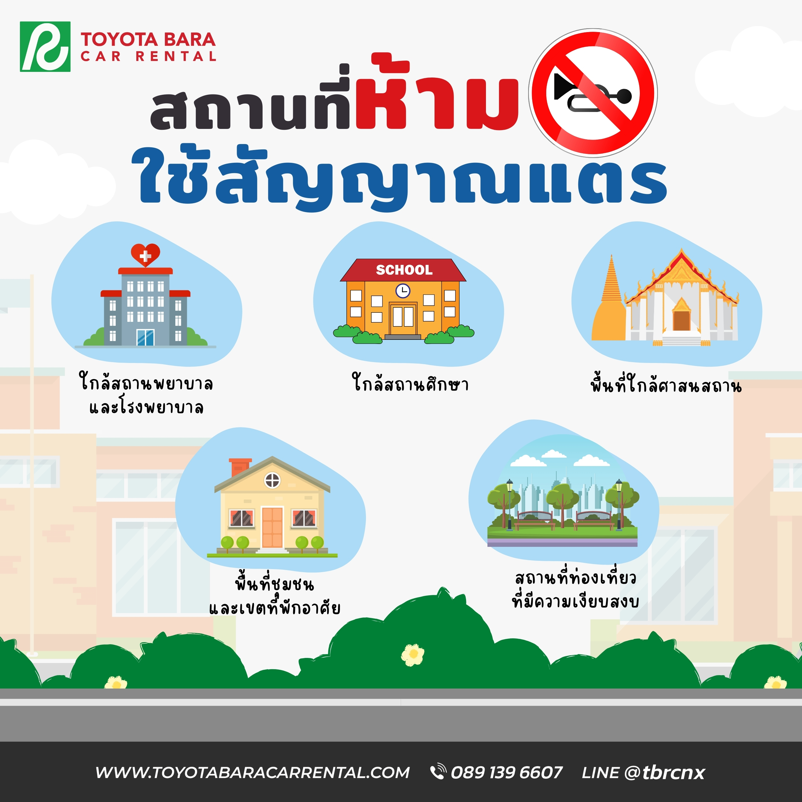 สถานที่ห้ามใช้สัญญาณแตร