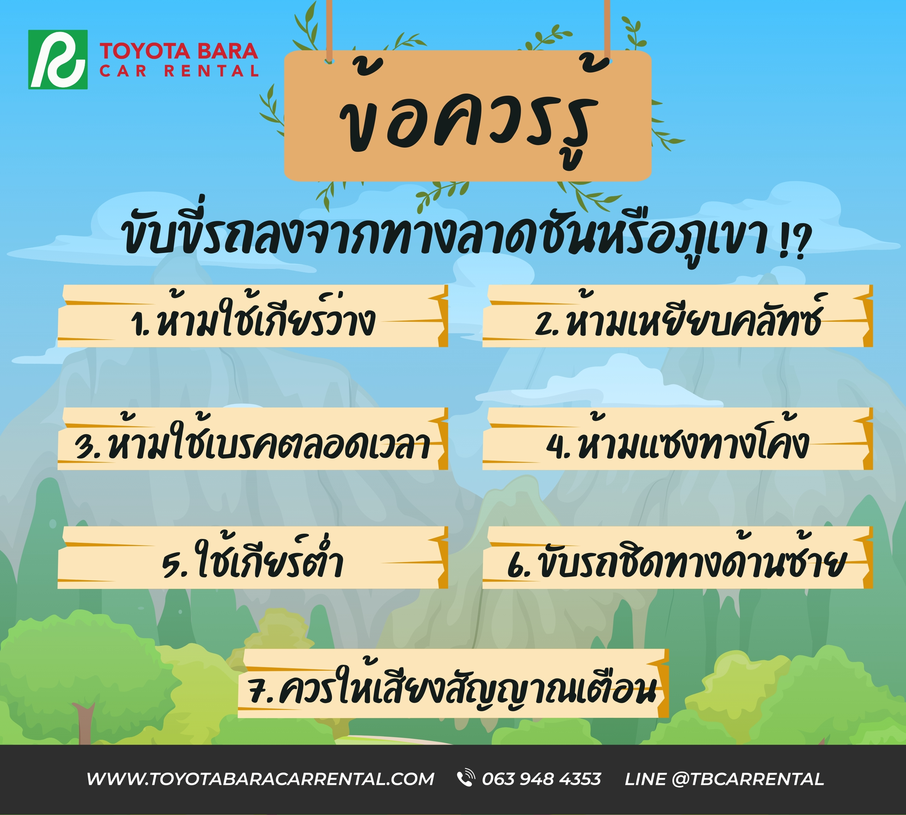 ข้อควรรู้ขับขี่รถลงจากทางลาดชันหรือภูเขา !?