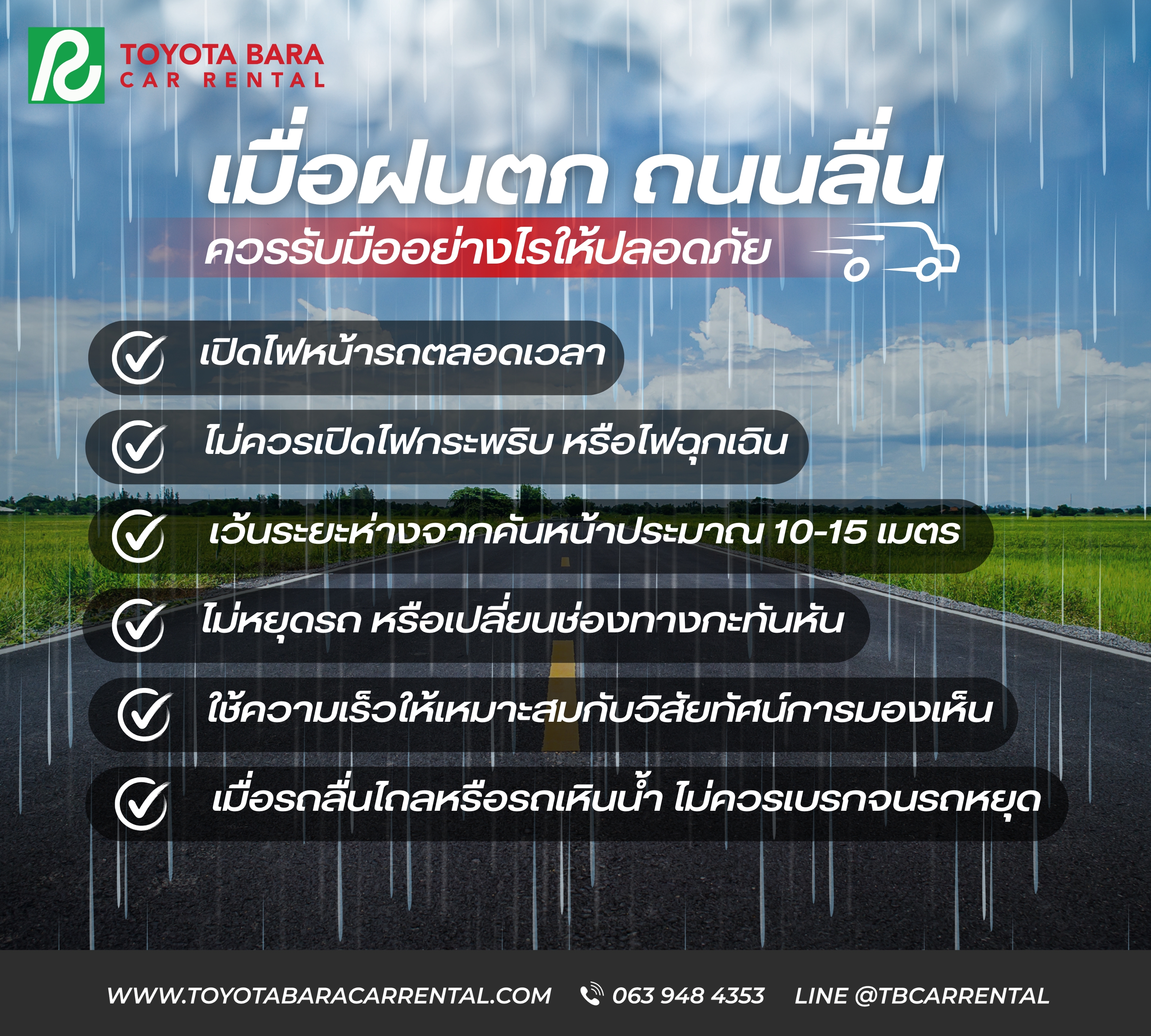 เมื่อฝนตก ถนนลื่น ควรรับมืออย่างไรให้ปลอดภัย