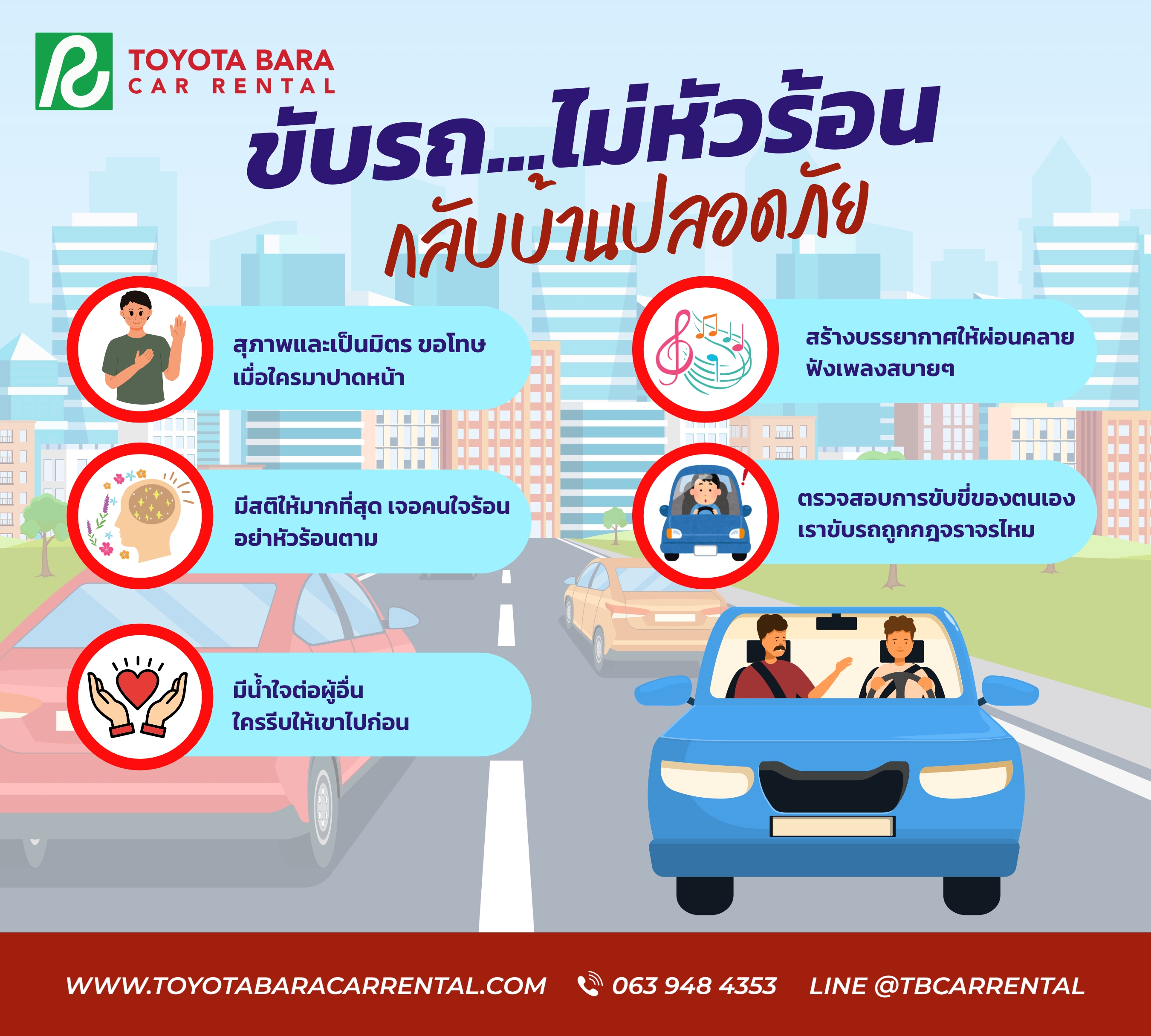 ขับรถไม่หัวร้อน กลับบ้านปลอดภัย!!