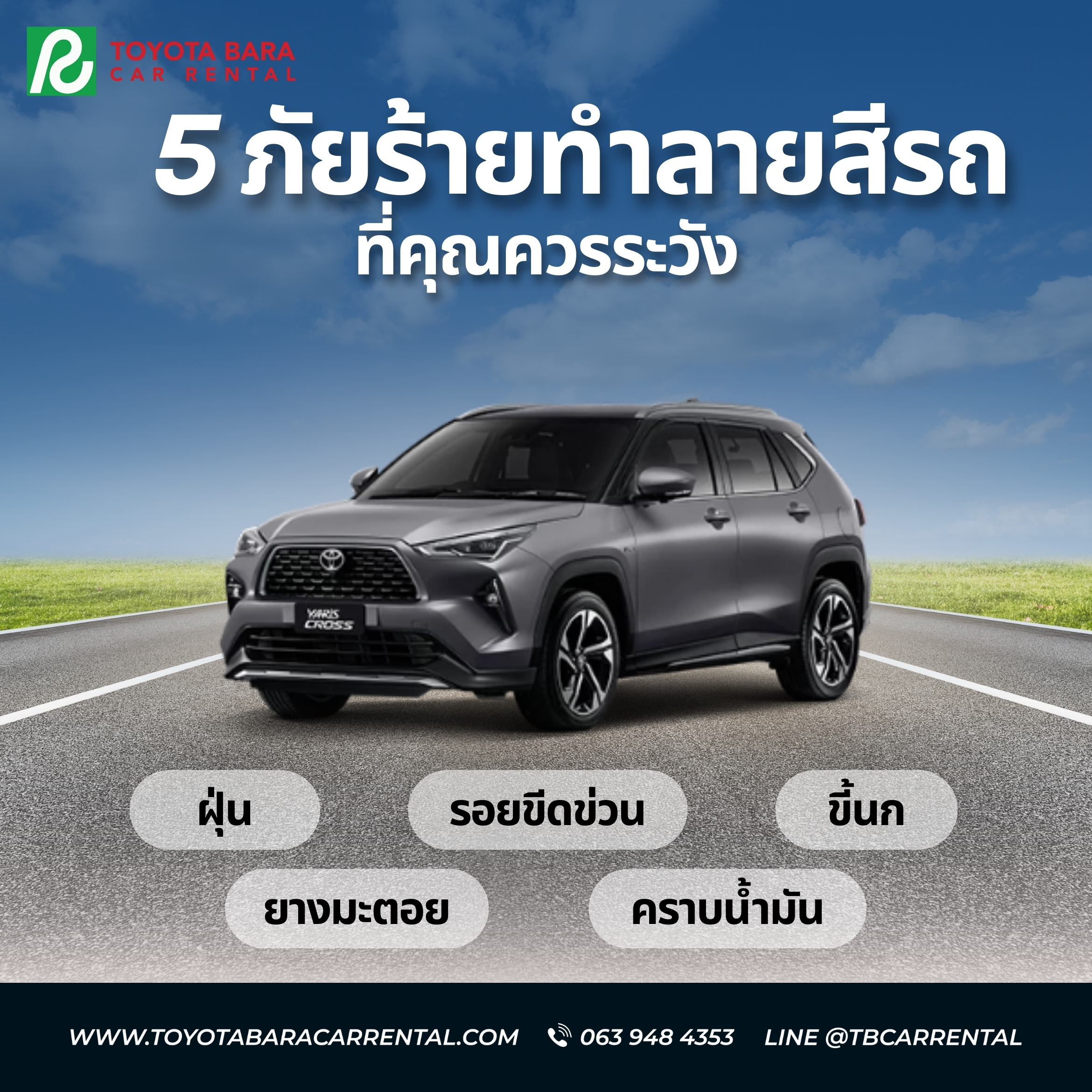 5 ภัยร้ายทำลายสีรถที่คุณควรระวัง