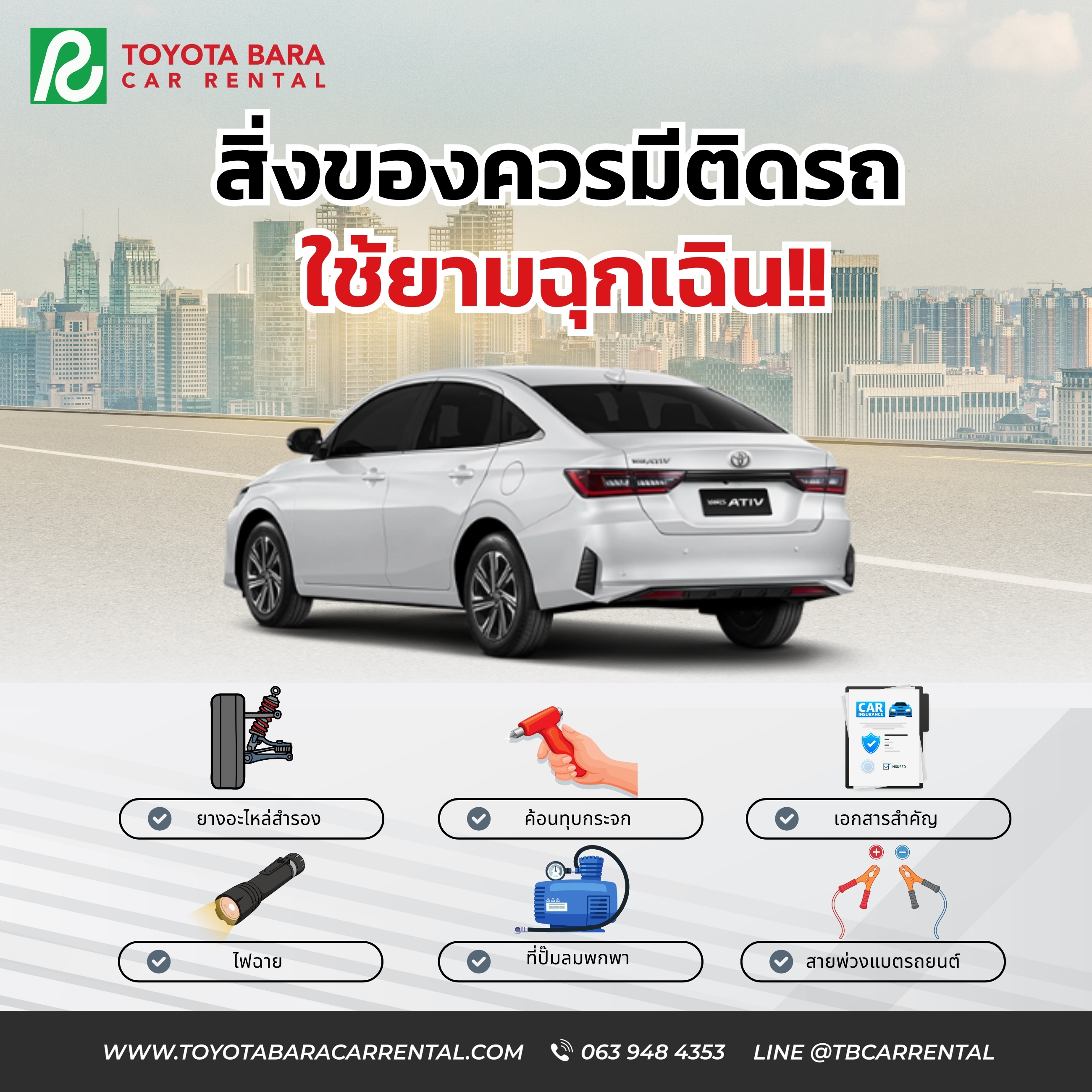 สิ่งของควรมีติดรถ ใช้ยามฉุกเฉิน!!