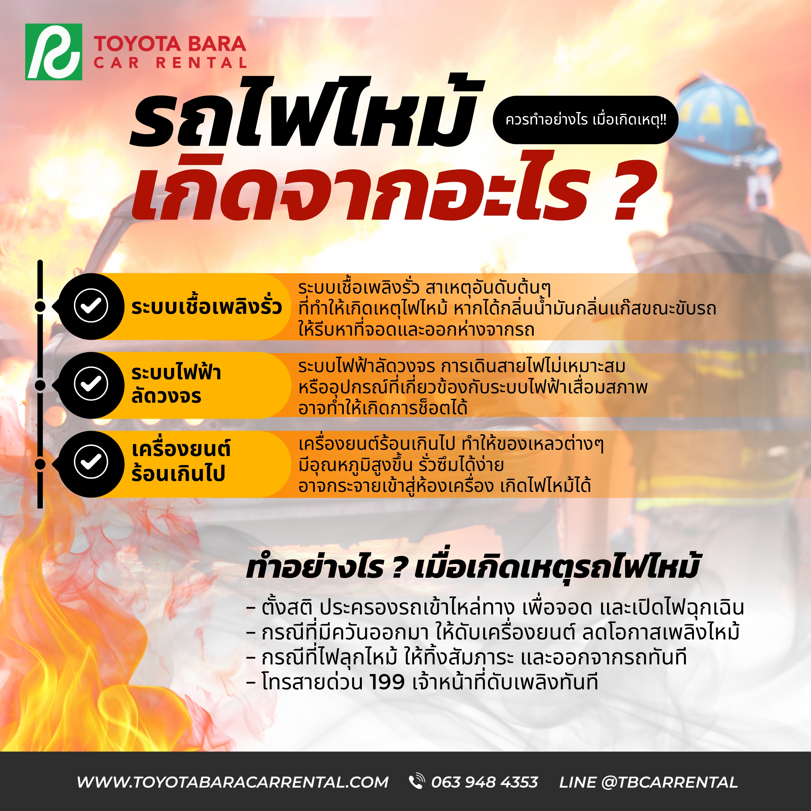 รถไฟไหม้ เกิดจากอะไร ?