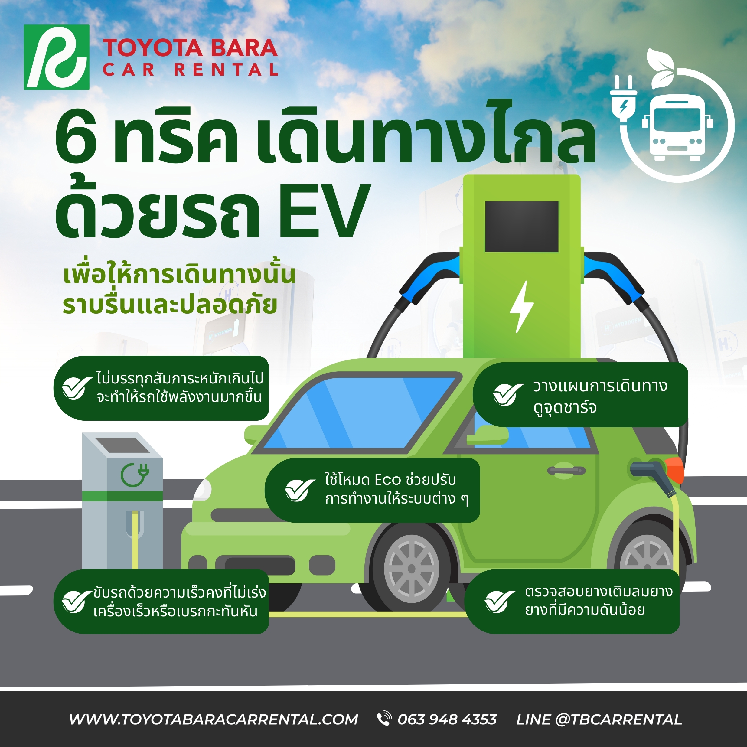 6 ทริค เดินทางไกลด้วยรถ EV