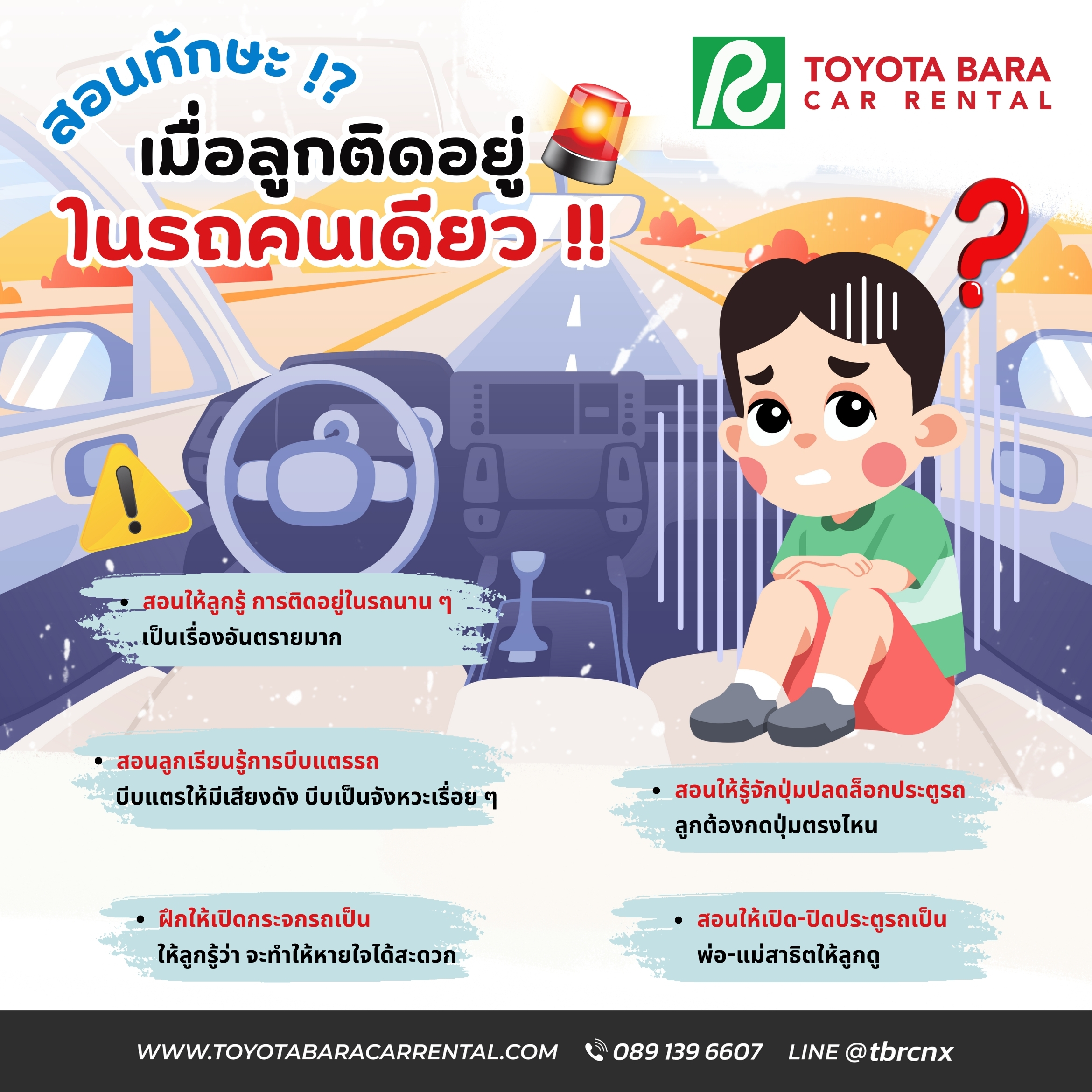 สอนทักษะเอาตัวรอด เมื่อลูกติดอยู่ในรถคนเดียว