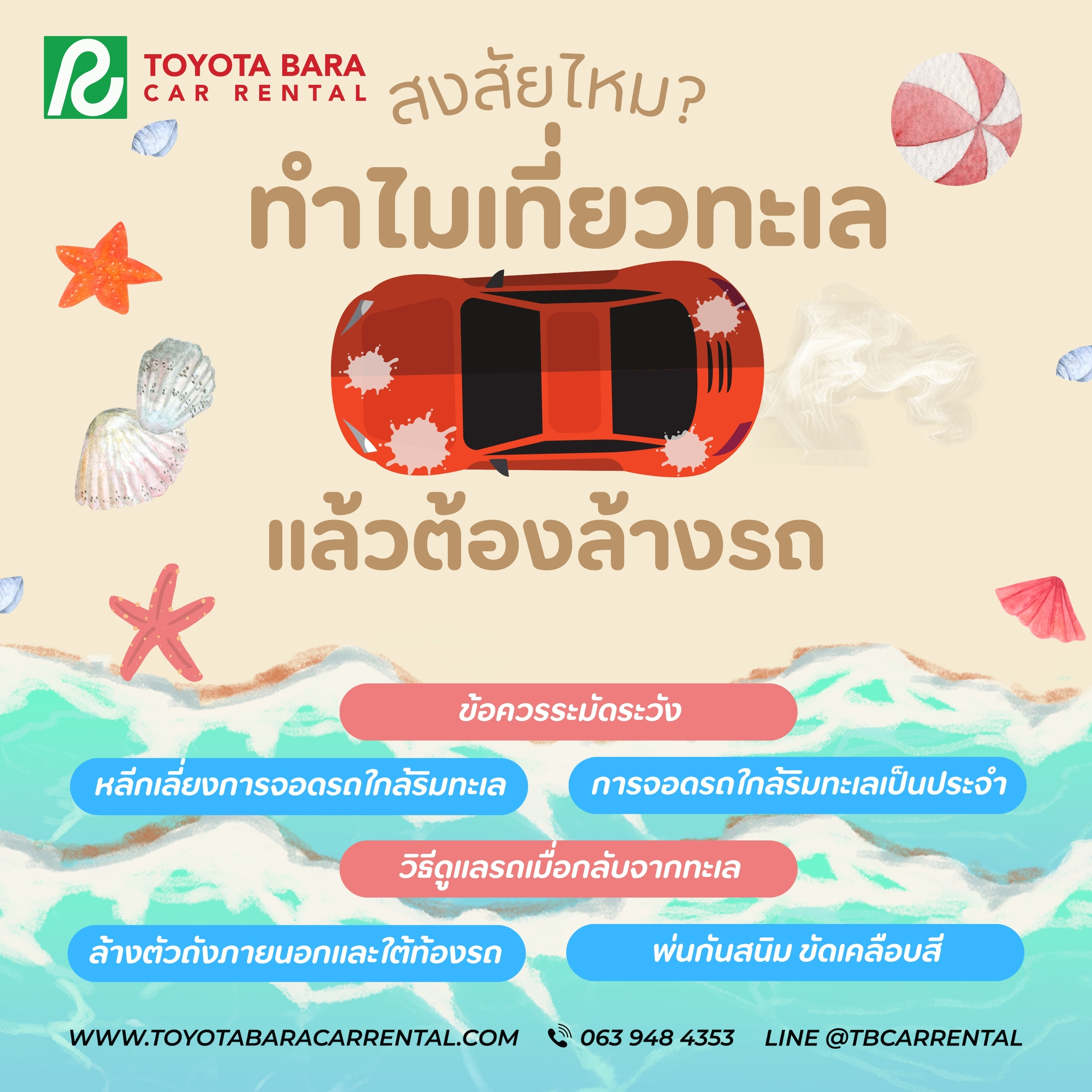 สงสัยไหม? ทำไมเที่ยวทะเล แล้วต้องล้างรถ