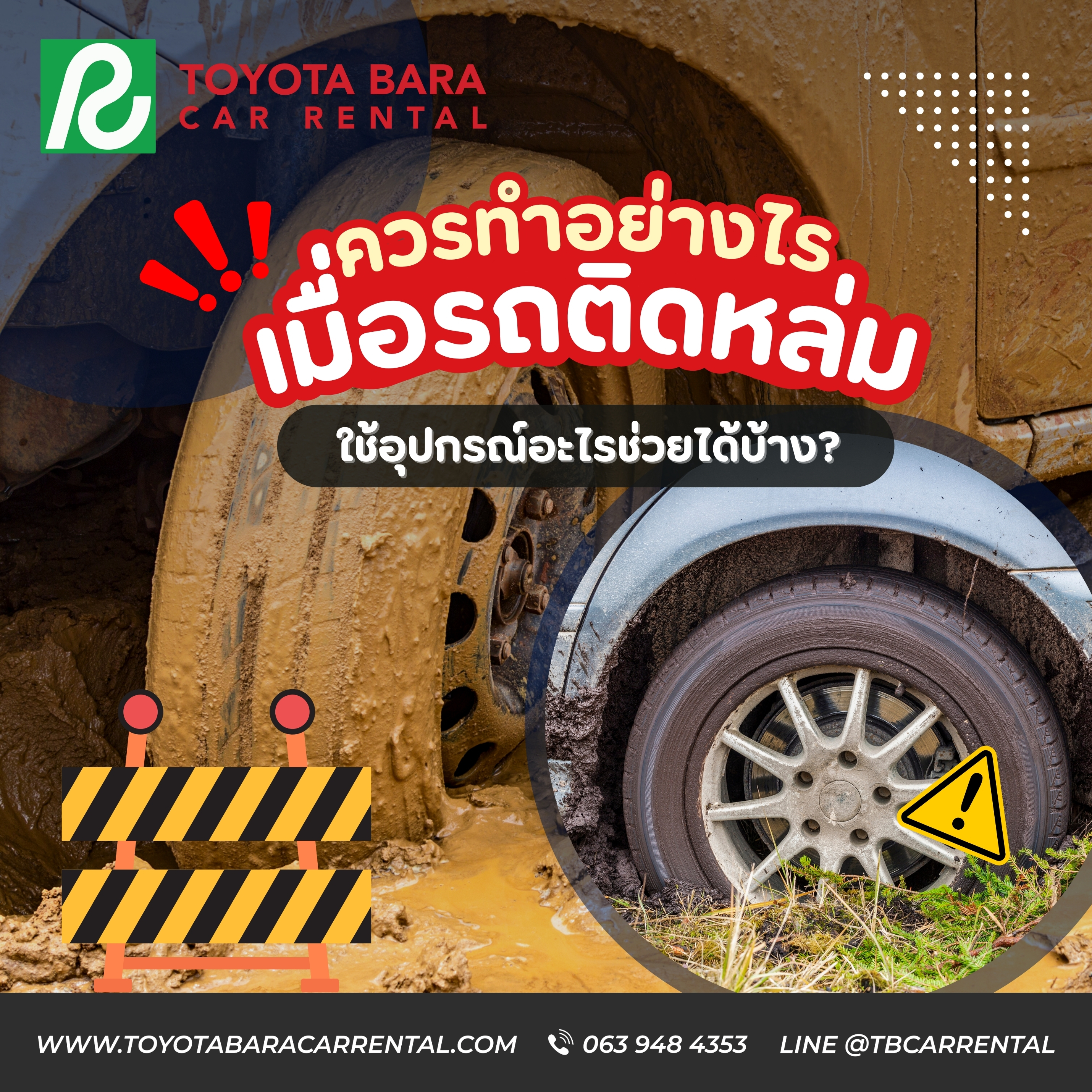 รถติดหล่มควรทำอย่างไร โทรเบอร์เพื่อขอความช่วยเหลือ?