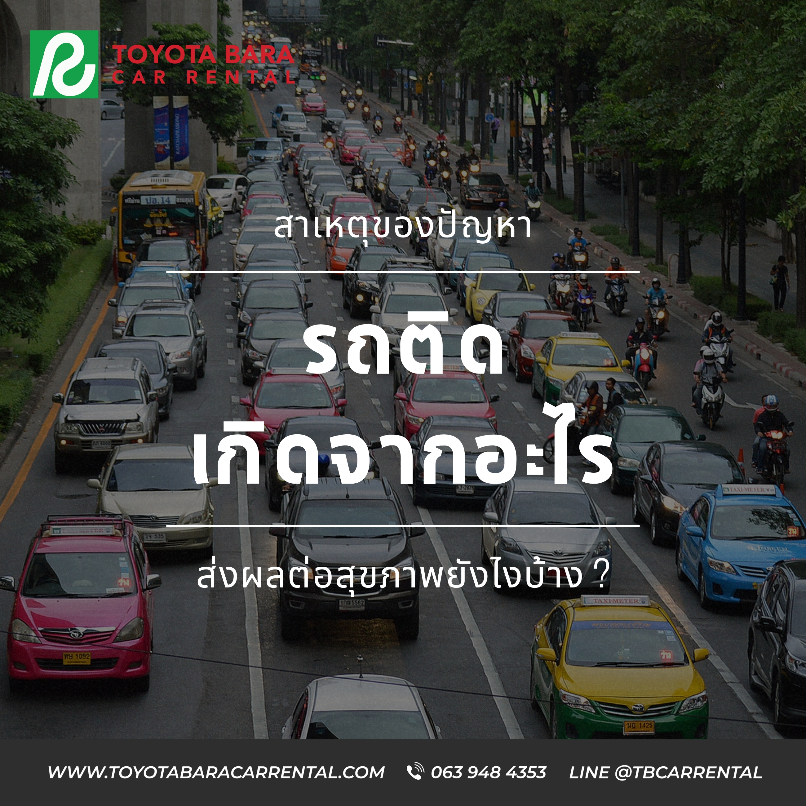 สาเหตุของปัญหารถติดเกิดจากอะไร รถติดส่งผลต่อสุขภาพยังไงบ้าง?