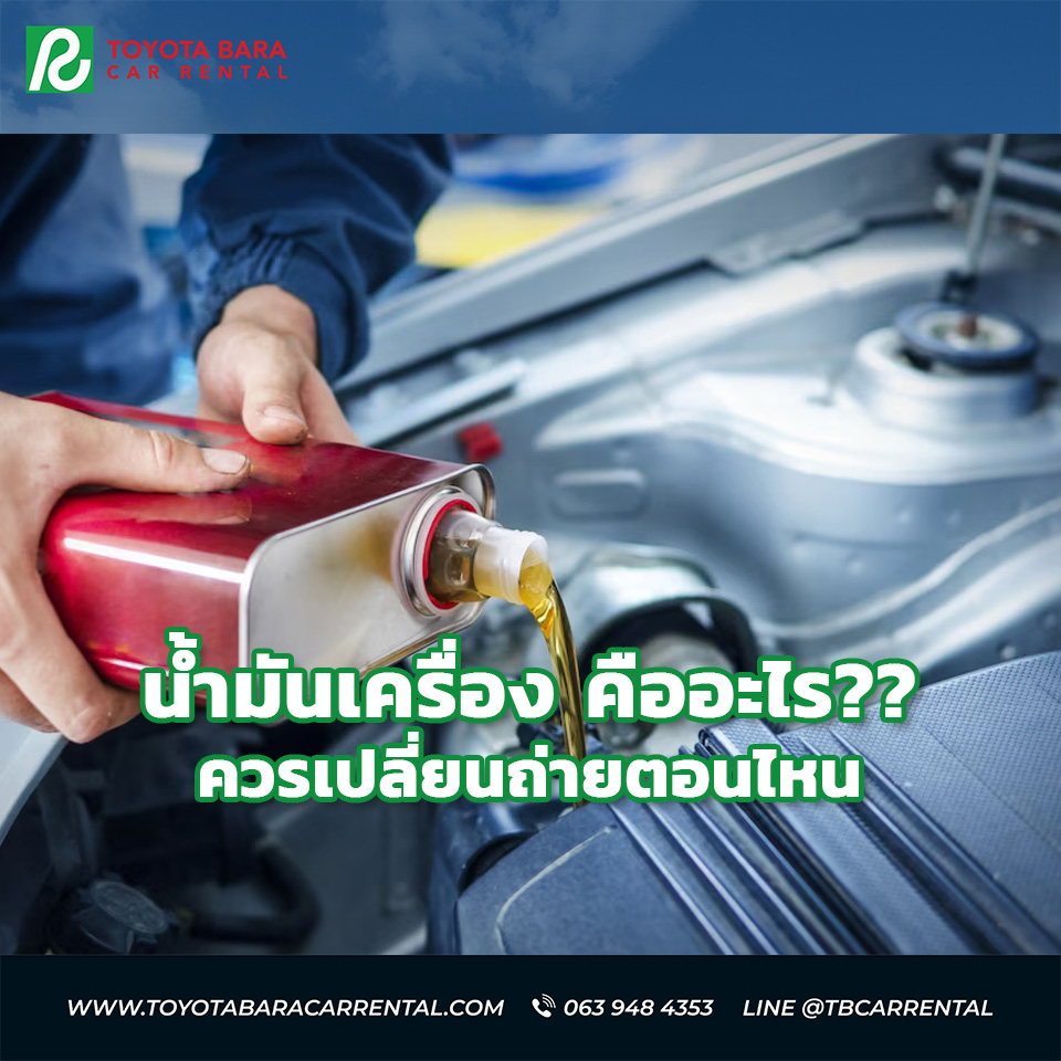 What is Engine Oil and When Should It Be Changed?