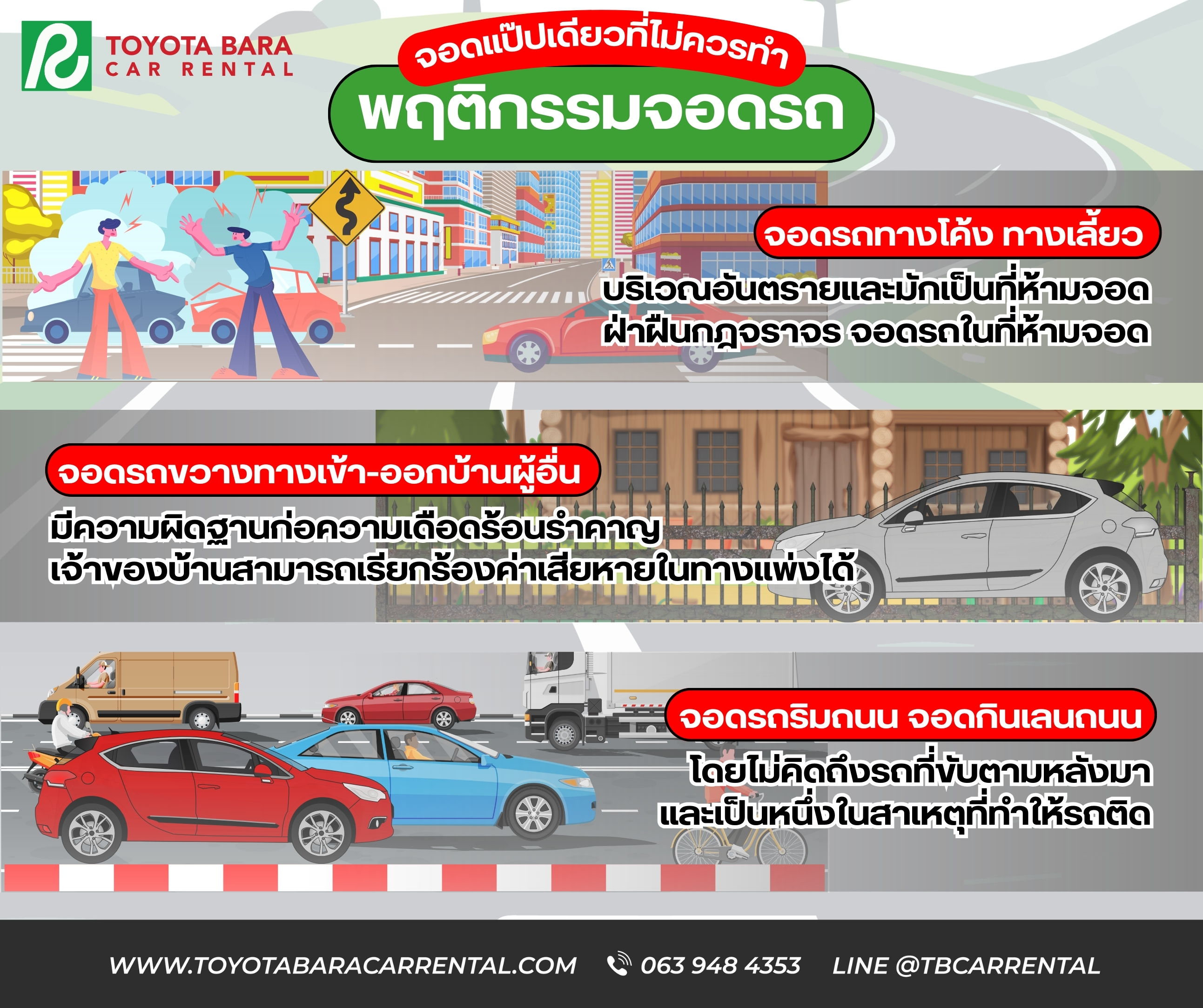 จอดแป๊บเดียว พฤติกรรมจอดรถ ที่ไม่ควรทำ!!!