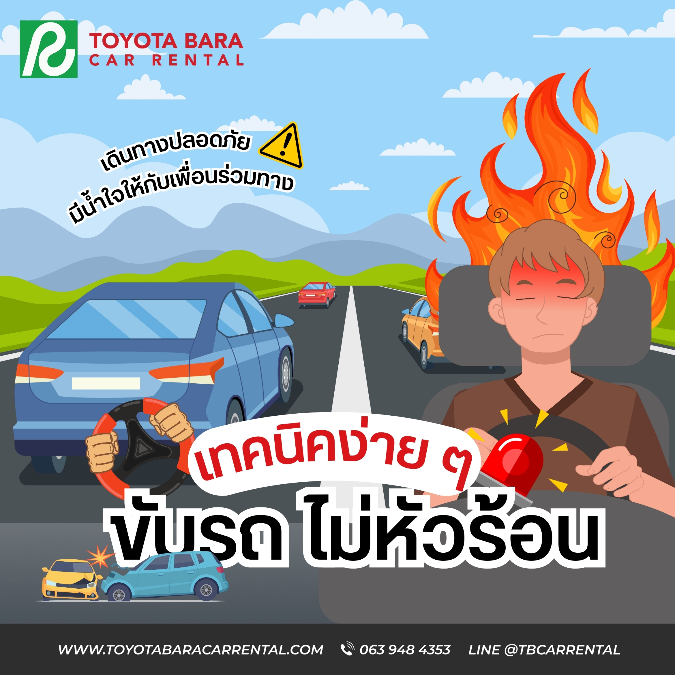 เทคนิคง่าย ๆ ขับรถไม่หัวร้อน