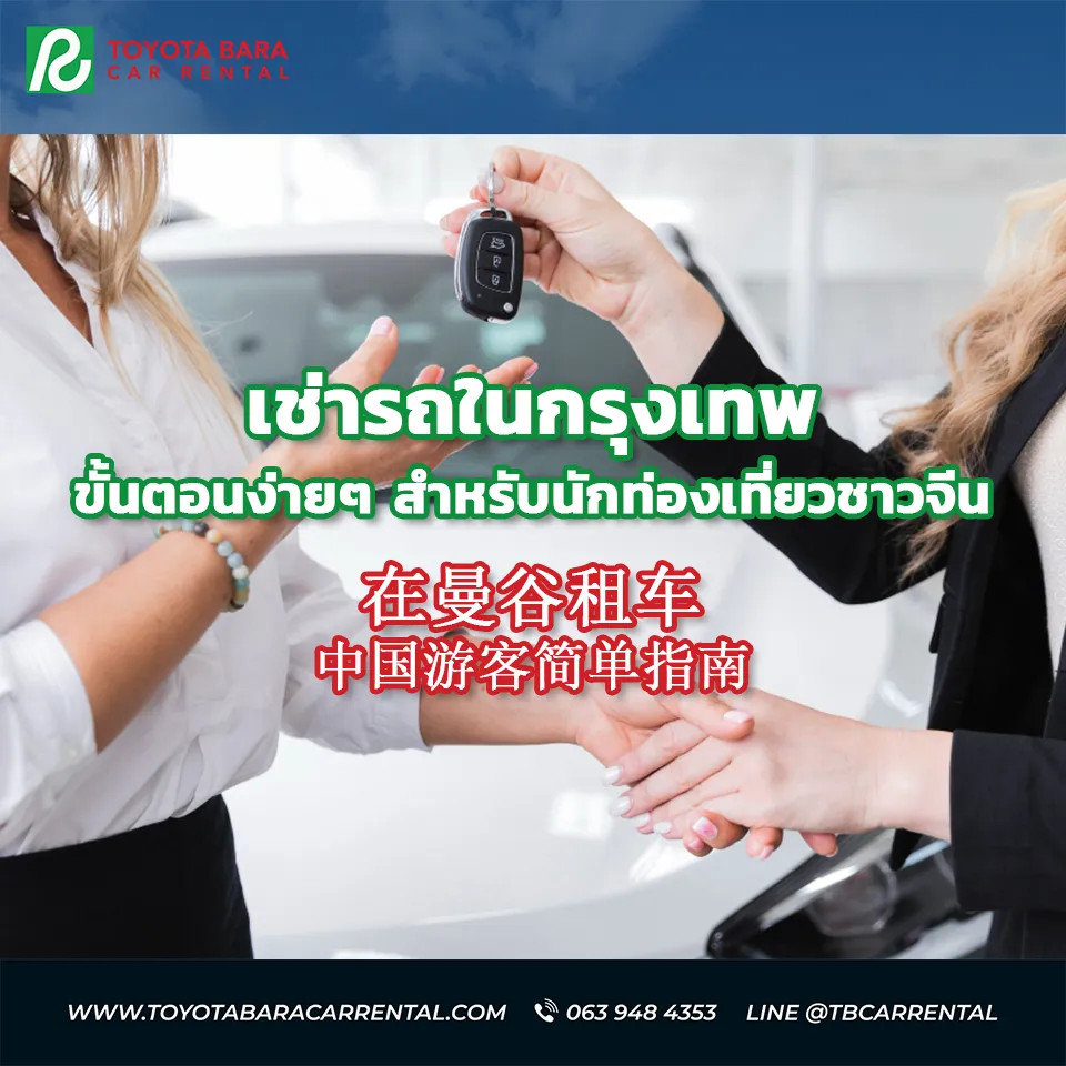 在曼谷租车 中国游客简单指南