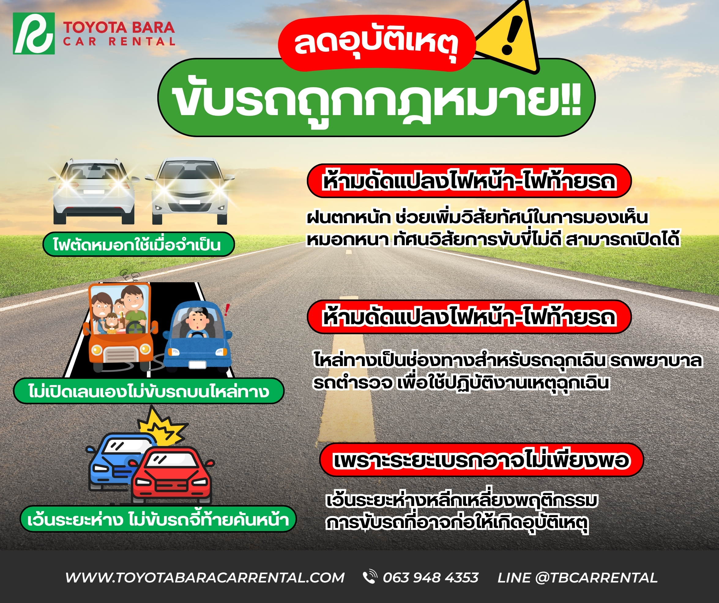 ขับรถถูกกฎ ลดอุบัติเหตุ