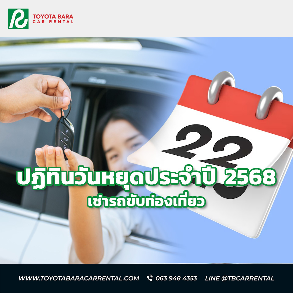 เช็คปฏิทินวันหยุดประจำปี 2568 โอกาสเช่ารถขับท่องเที่ยว