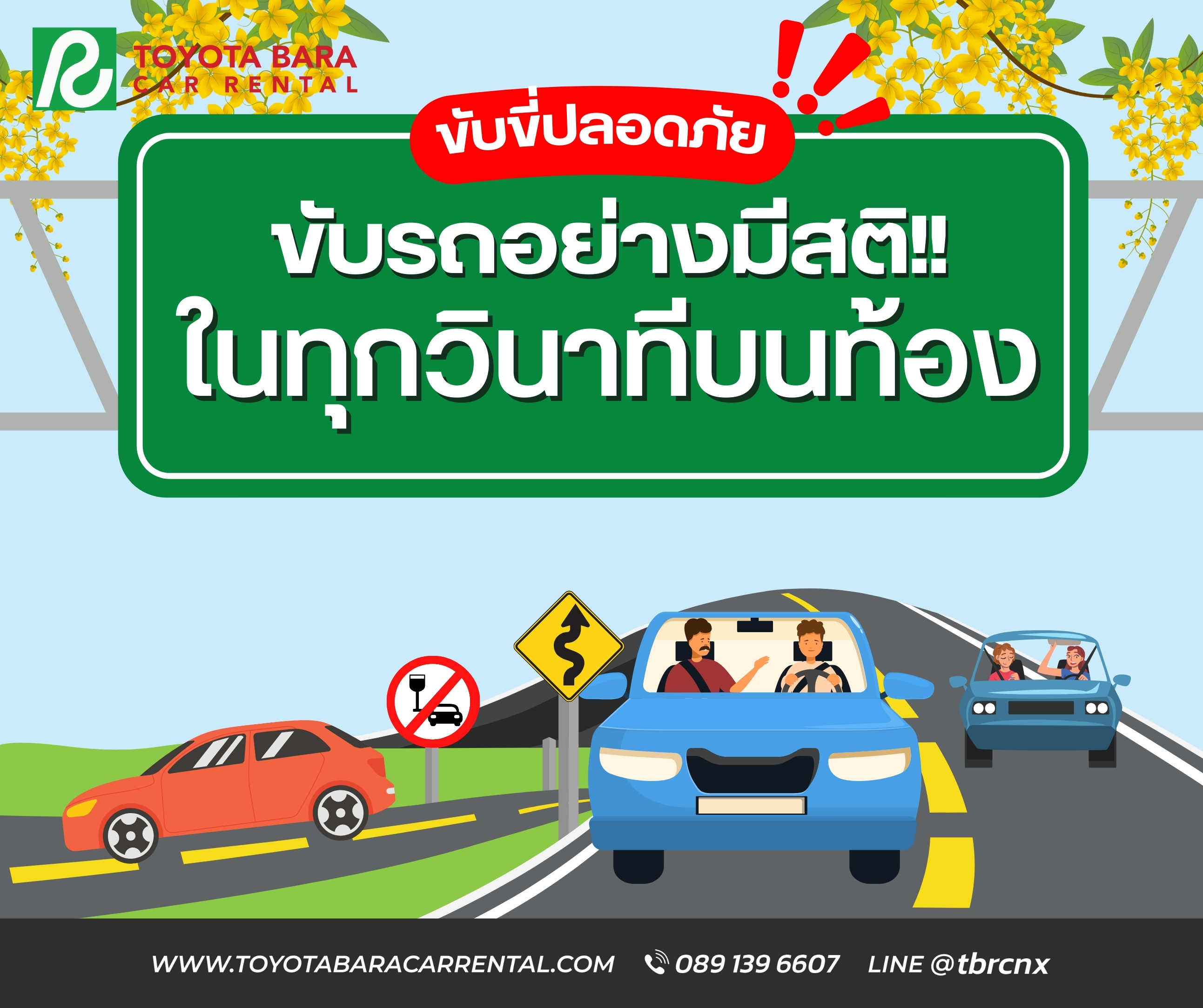 ใช้รถบนท้องถนน ให้มีสติ ในทุกวินาที