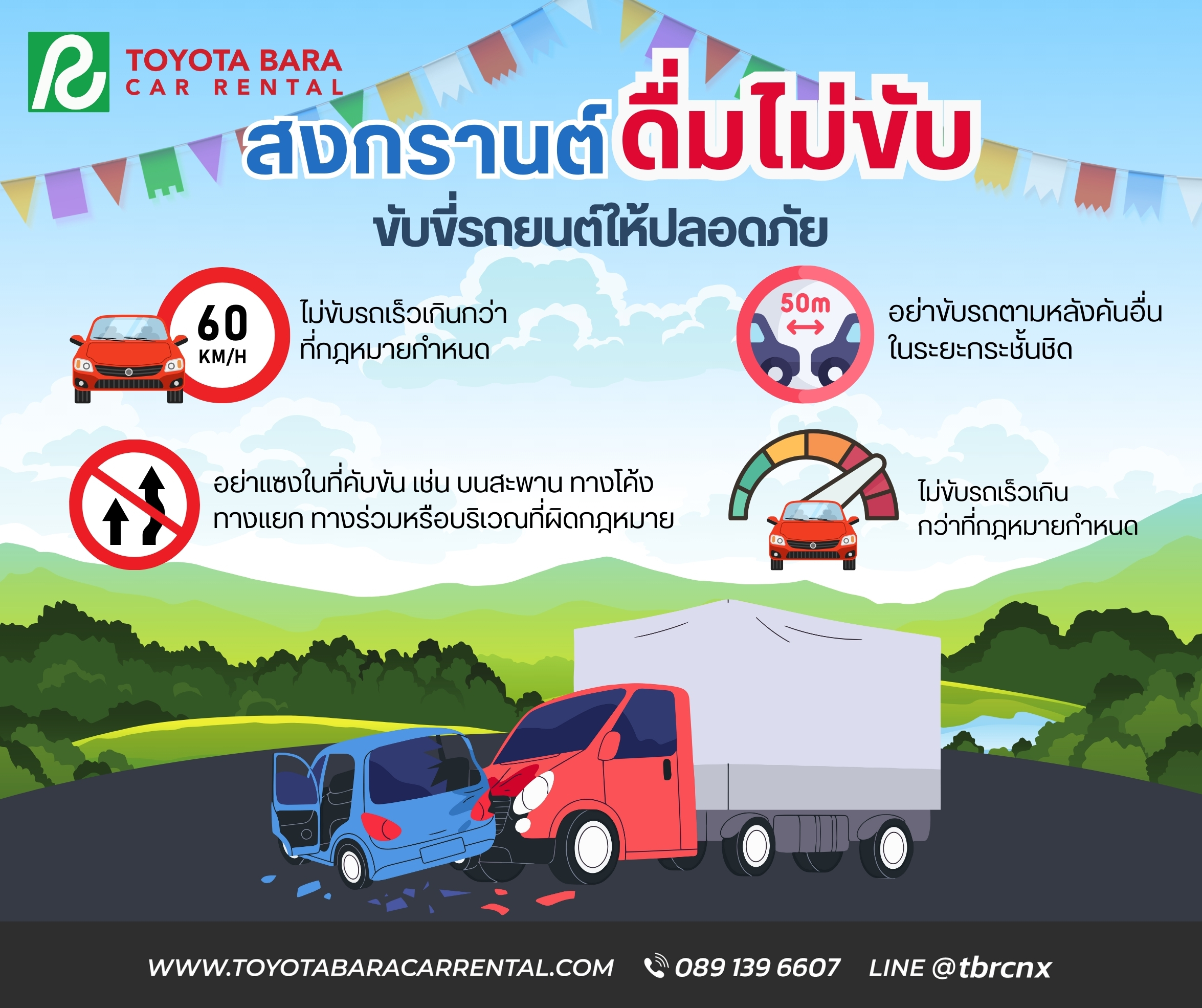 ขับขี่รถยนต์ช่วงสงกรานต์ให้ปลอดภัย