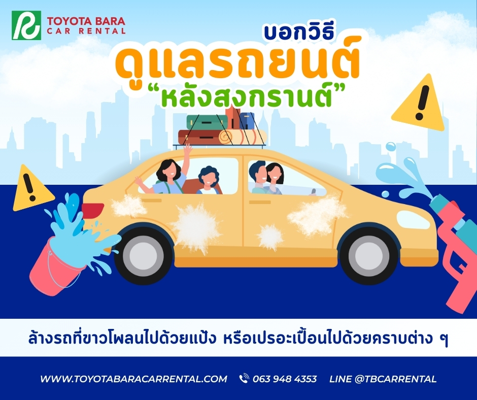 วิธีดูแลรถยนต์หลังสงกรานต์