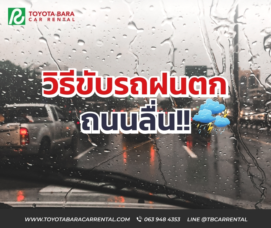 วิธีขับรถตอนฝนตก ถนนลื่น