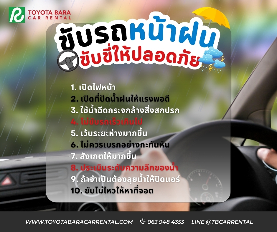 วิธีขับรถให้ปลอดภัยในขณะฝนตก