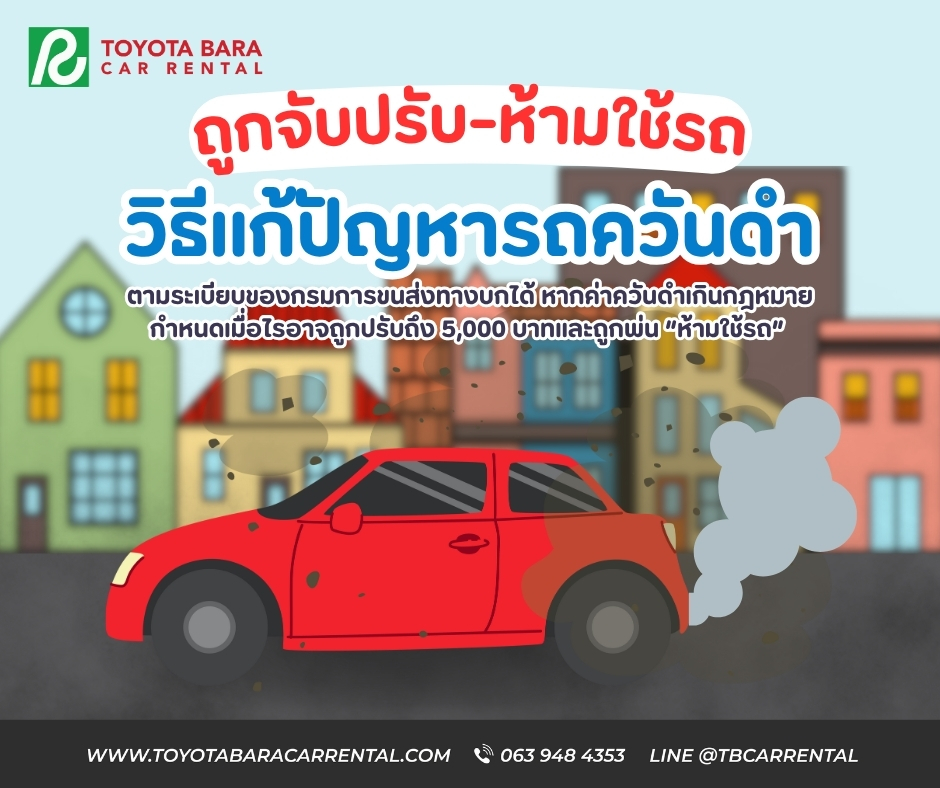 วิธีแก้ปัญหารถควันดำ ก่อนถูกจับปรับ-ห้ามใช้รถ