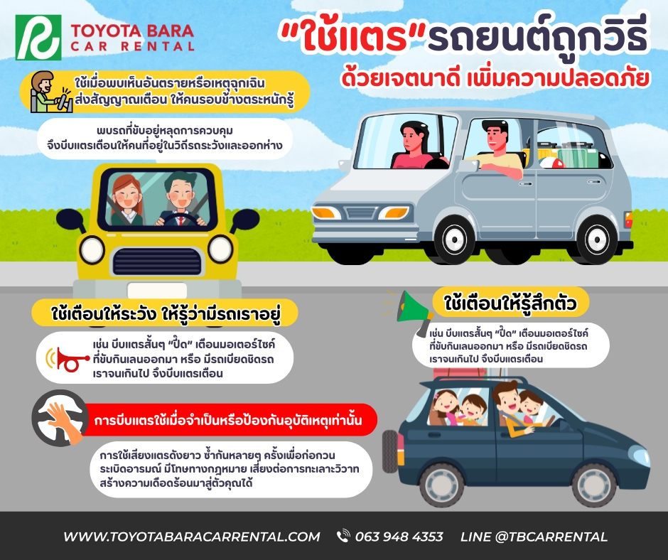 ใช้แตรรถยนต์ถูกวิธี ด้วยเจตนาดี เพิ่มความปลอดภัย