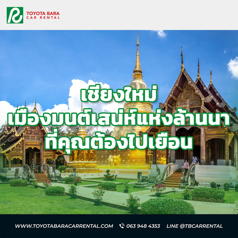 เชียงใหม่ เมืองมนต์เสน่ห์แห่งล้านนา ที่คุณต้องไปเยือน