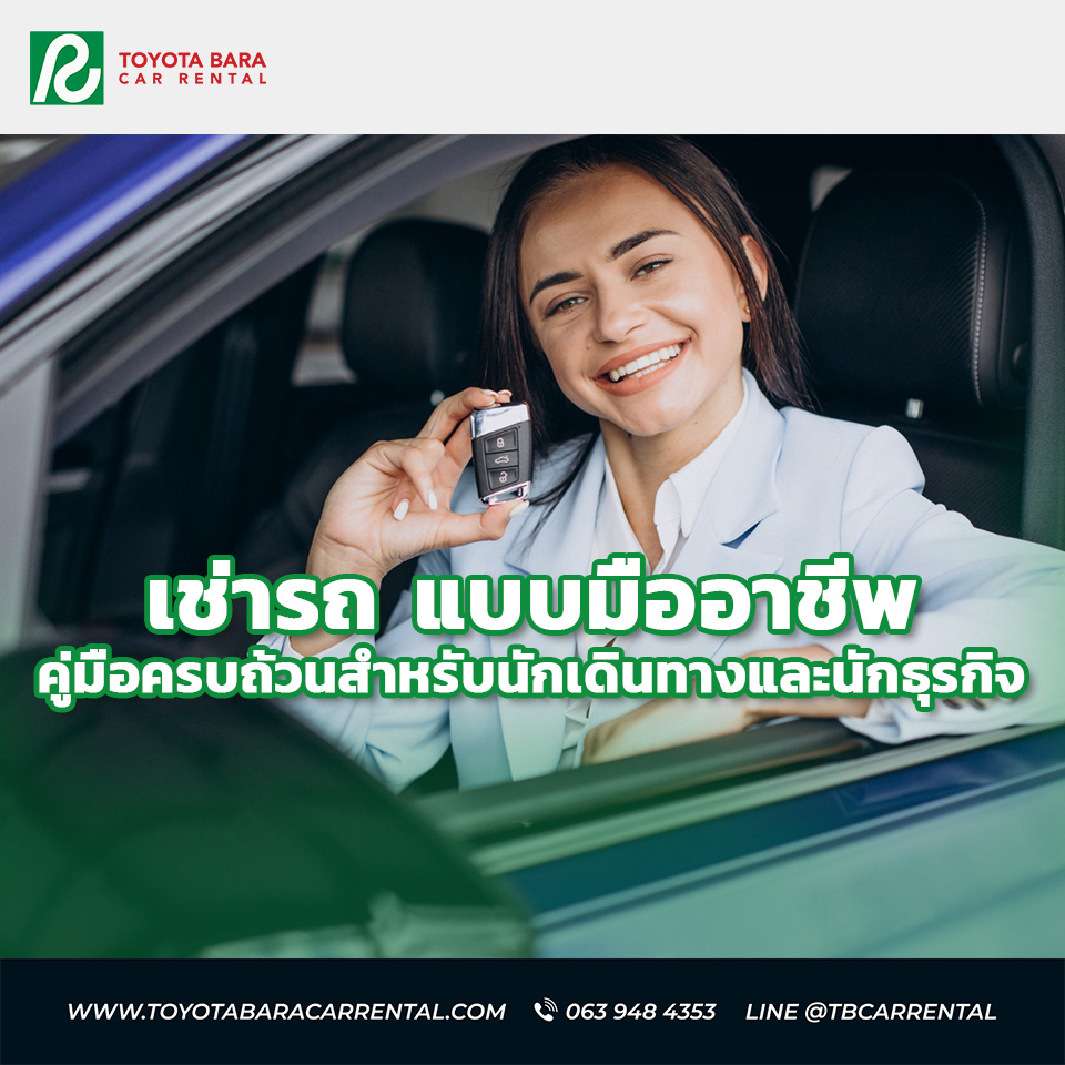 เช่ารถ แบบมืออาชีพ คู่มือครบถ้วนสำหรับนักเดินทางและนักธุรกิจ