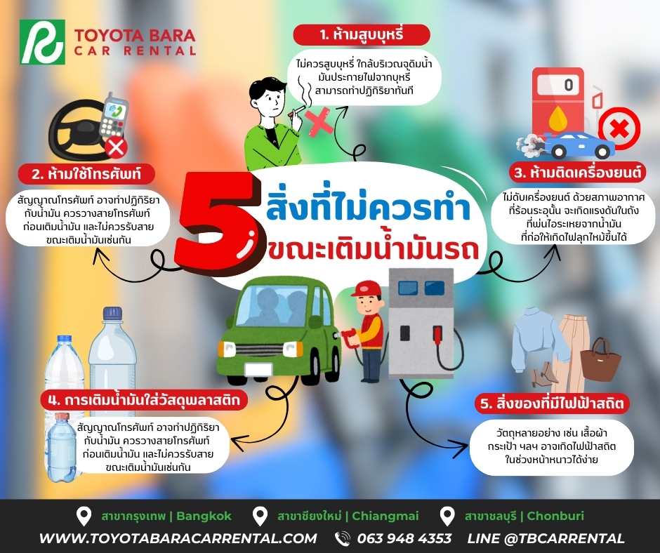 5 . สิ่งที่ไม่ควรทำขณะเติมน้ำมันรถ