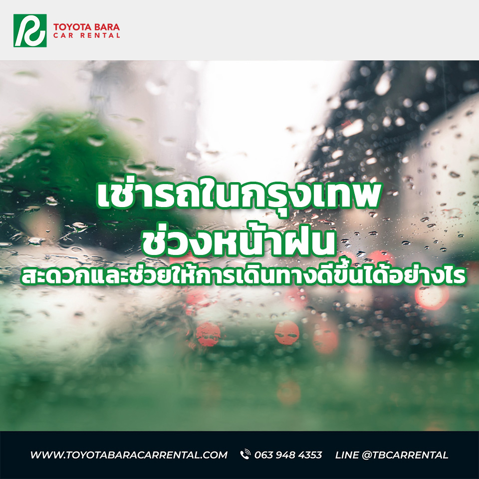 การเช่ารถในกรุงเทพช่วงหน้าฝน สะดวกและช่วยให้การเดินทางดีขึ้นได้อย่างไร