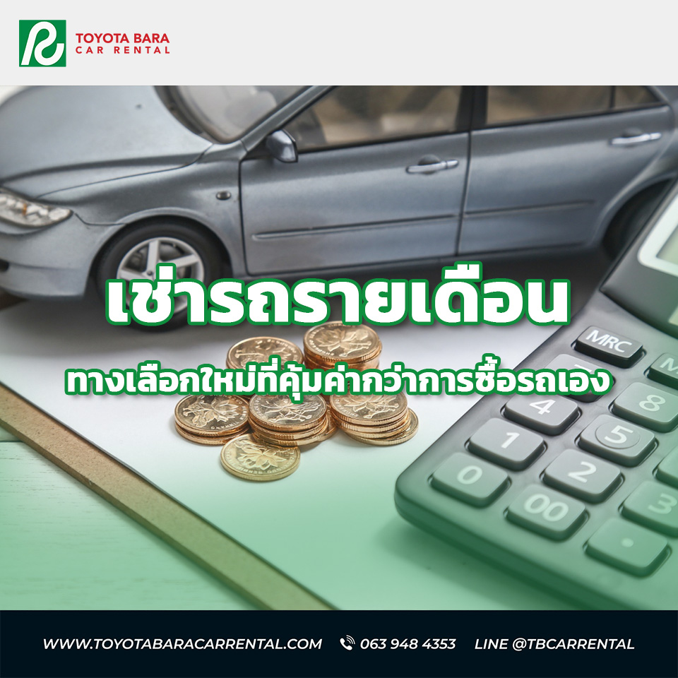 เช่ารถรายเดือน ทางเลือกใหม่ที่คุ้มค่ากว่าการซื้อรถเอง
