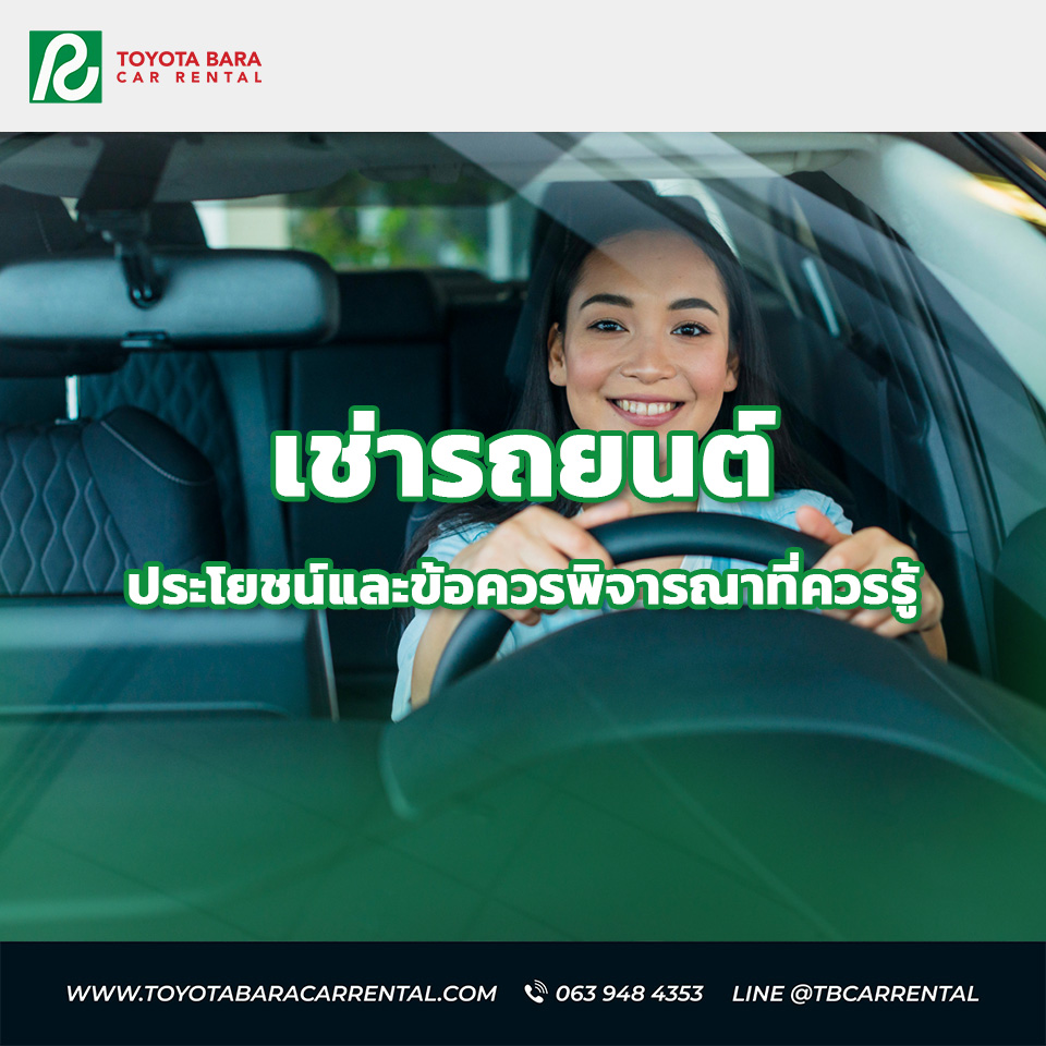 คู่มือเช่ารถยนต์: ประโยชน์และข้อควรพิจารณาที่ควรรู้