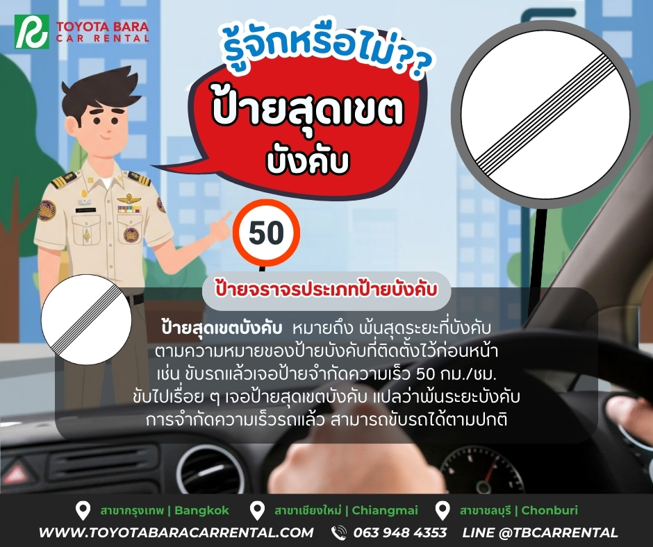 ป้ายสุดเขตบังคับ รู้จักหรือไม่ ??