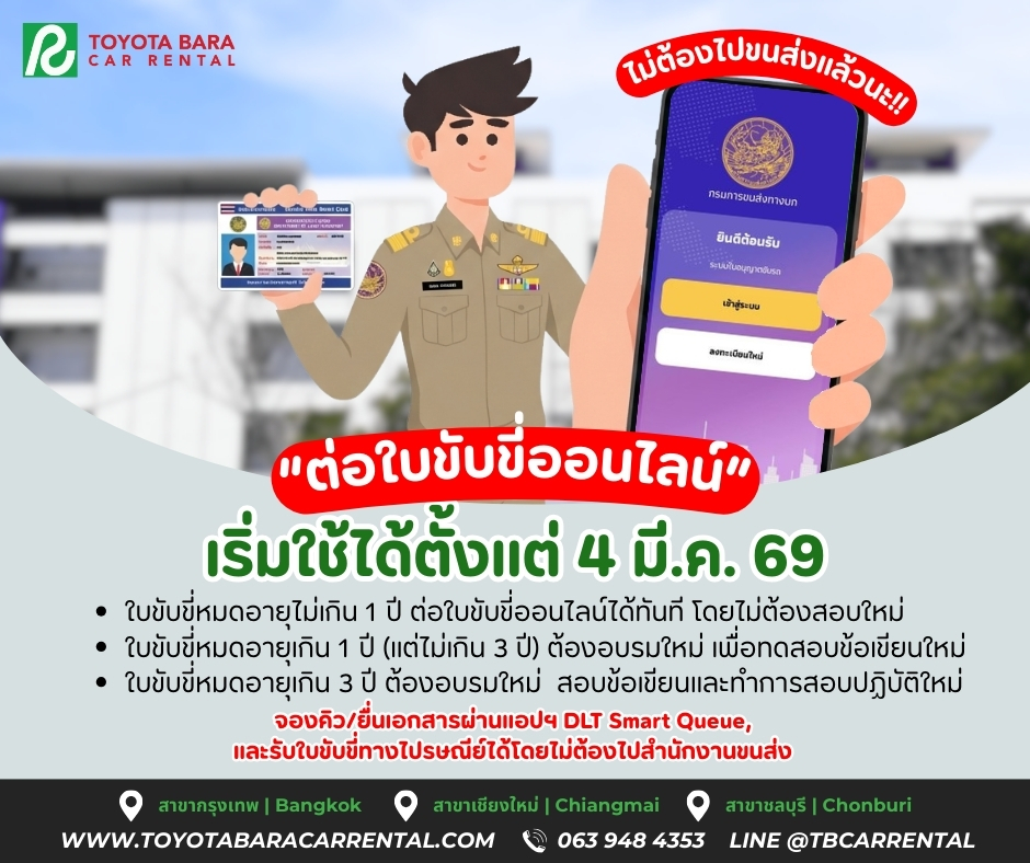 ต่อใบขับขี่ออนไลน์ ไม่ต้องไปขนส่งแล้ว