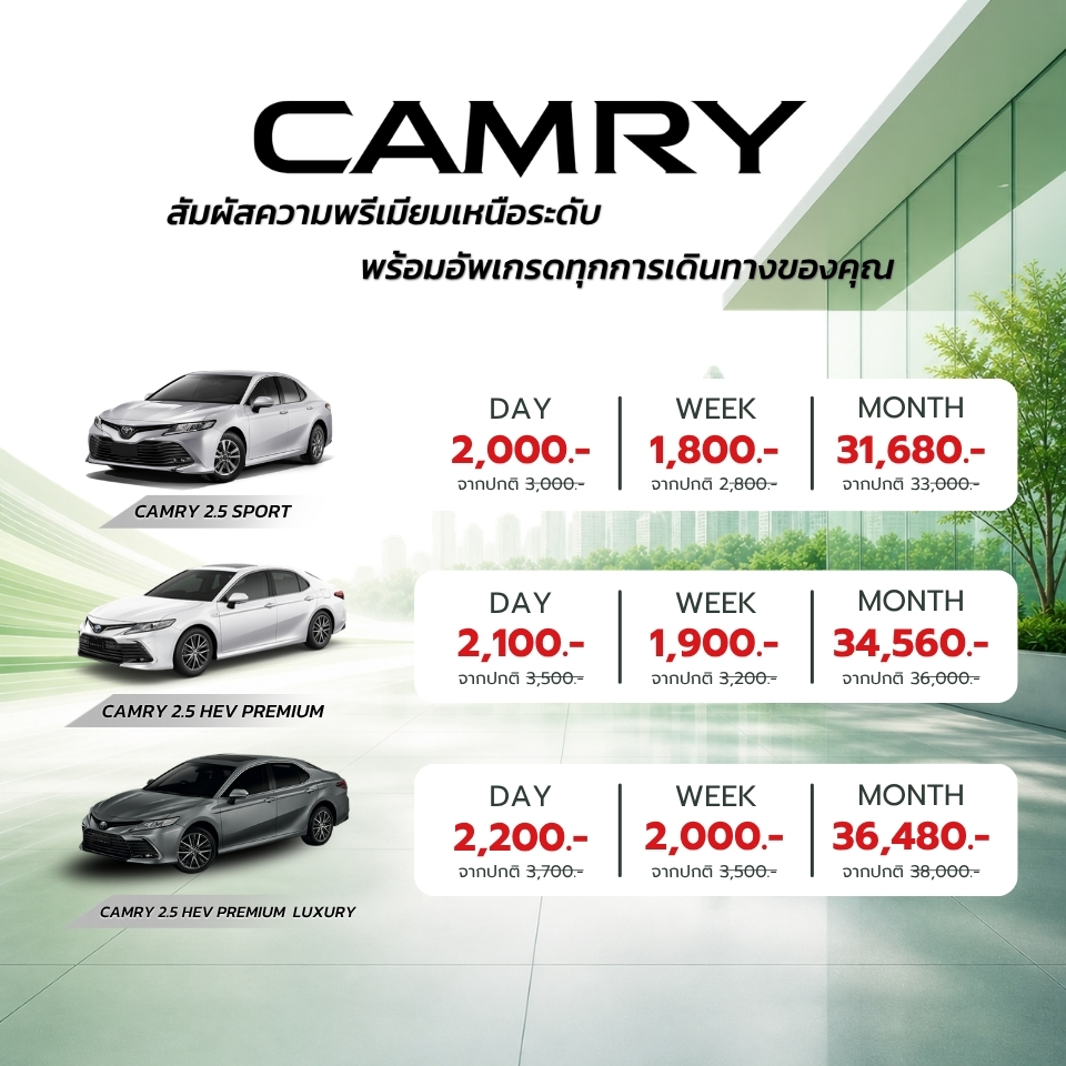 Camry เริ่มต้นเพียงวันละ 1800 บาท