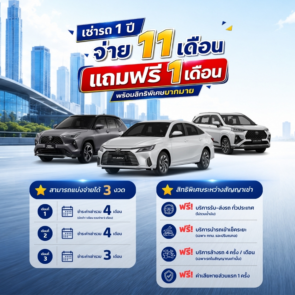 เช่า 1ปี จ่าย 11 เดือน แถมฟรี 1 เดือน