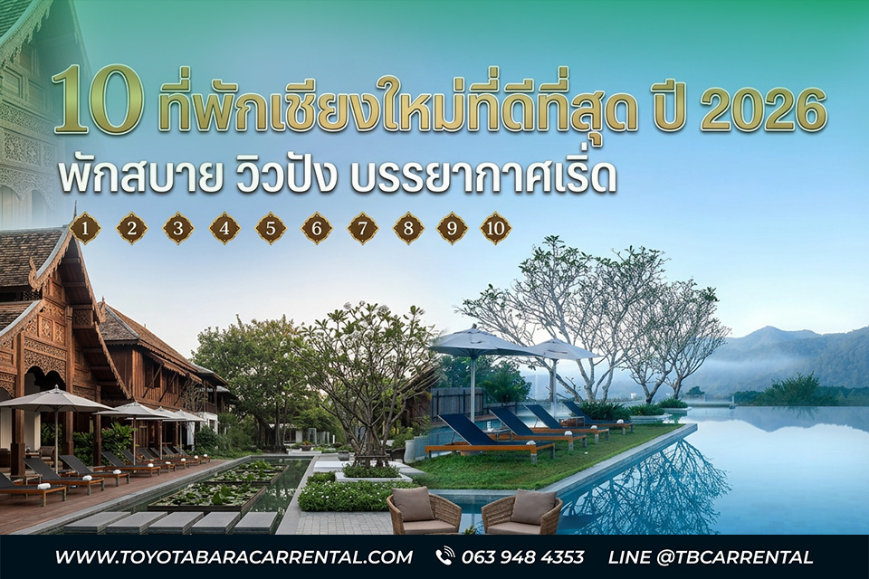 10 ที่พักเชียงใหม่ที่ดีที่สุด ปี 2026 พักสบาย วิวปัง บรรยากาศเริ่ด